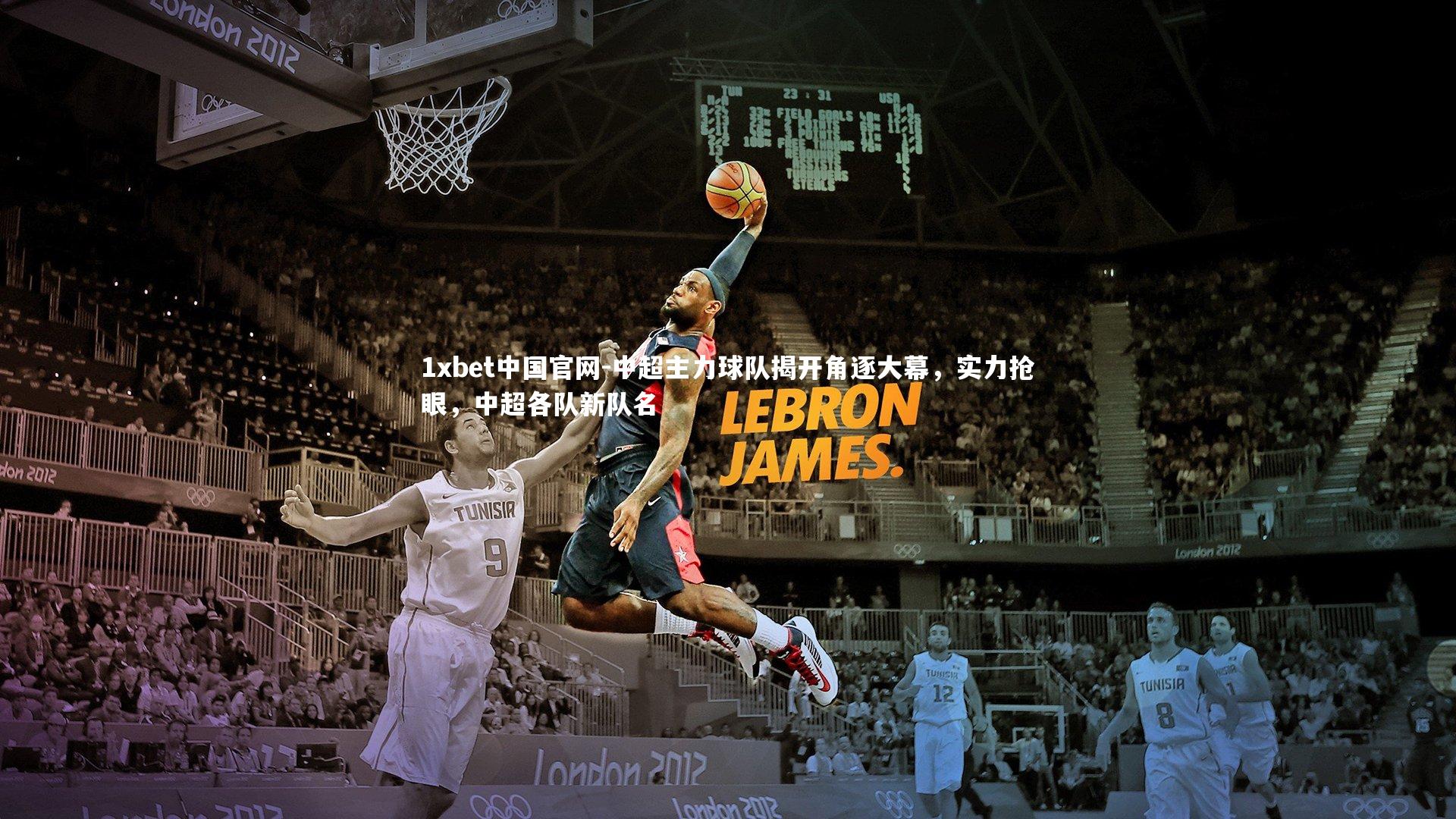 1xbet中国官网-中超主力球队揭开角逐大幕，实力抢眼，中超各队新队名