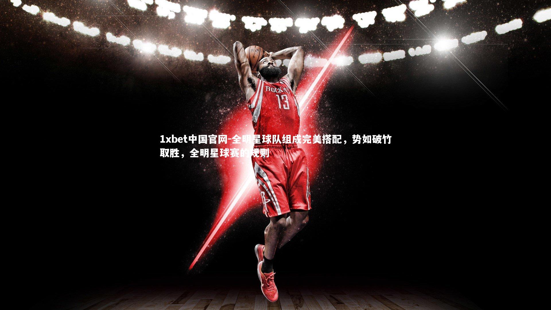 全明星球队组成完美搭配,势如破竹取胜,全明星球赛的规则