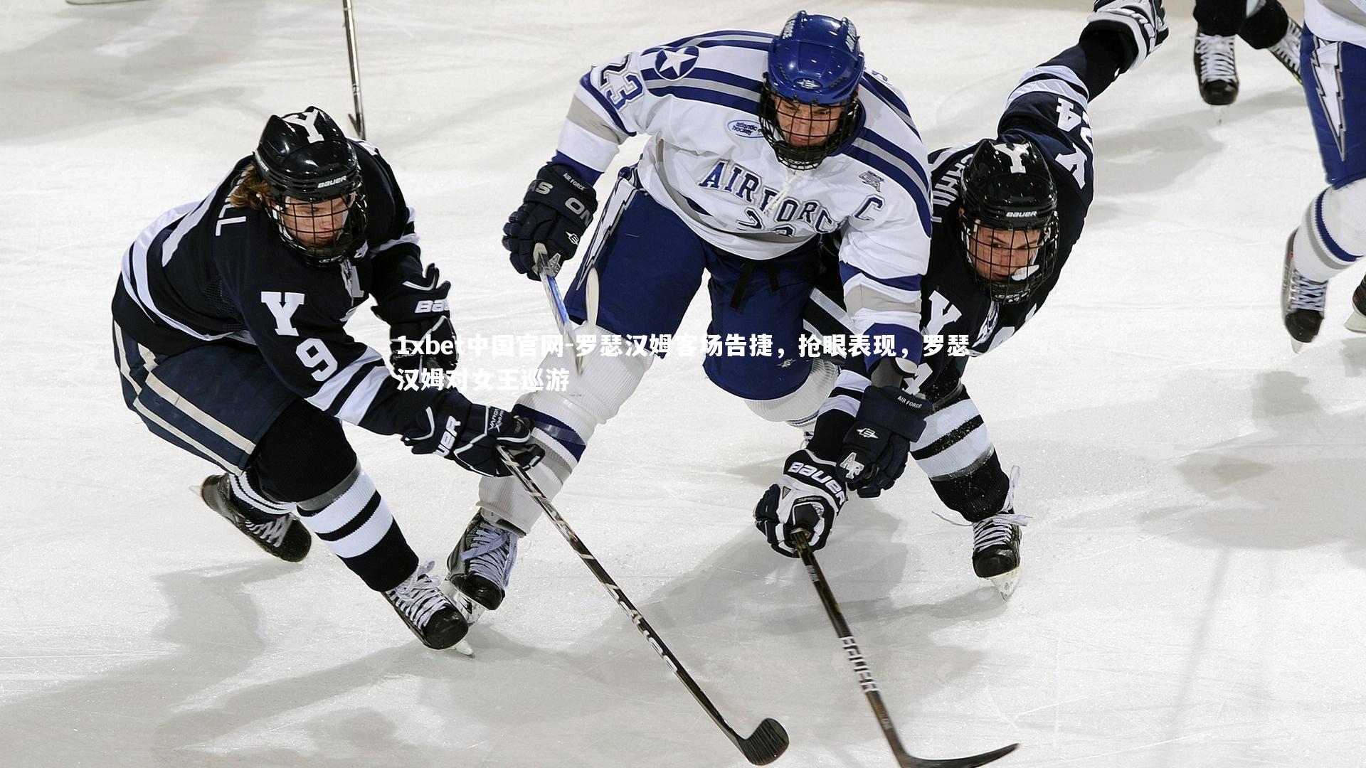 罗瑟汉姆客场告捷,抢眼表现,罗瑟汉姆对女王巡游