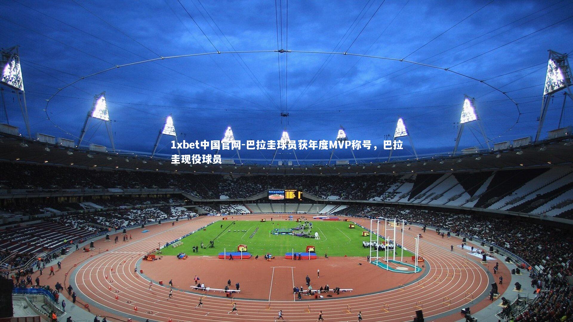 1xbet中国官网-巴拉圭球员获年度MVP称号，巴拉圭现役球员
