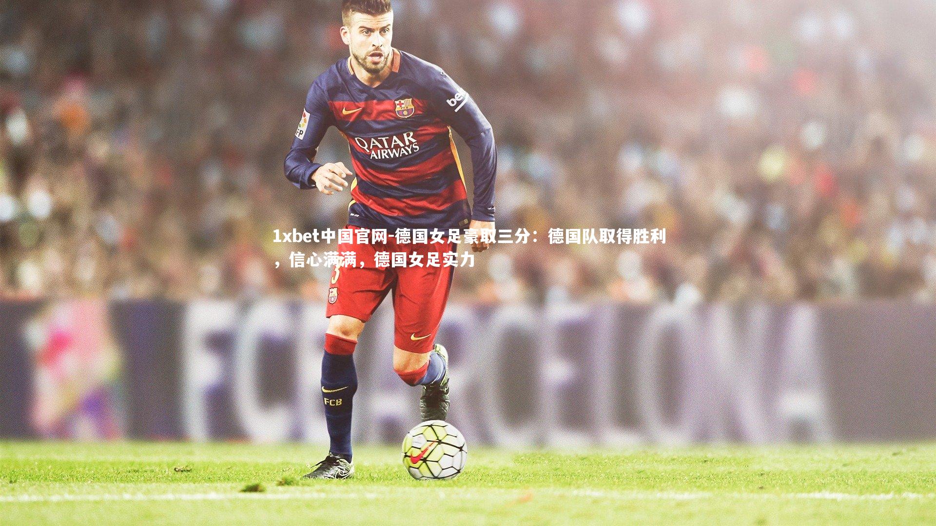 德国女足豪取三分:德国队取得胜利,信心满满,德国女足实力