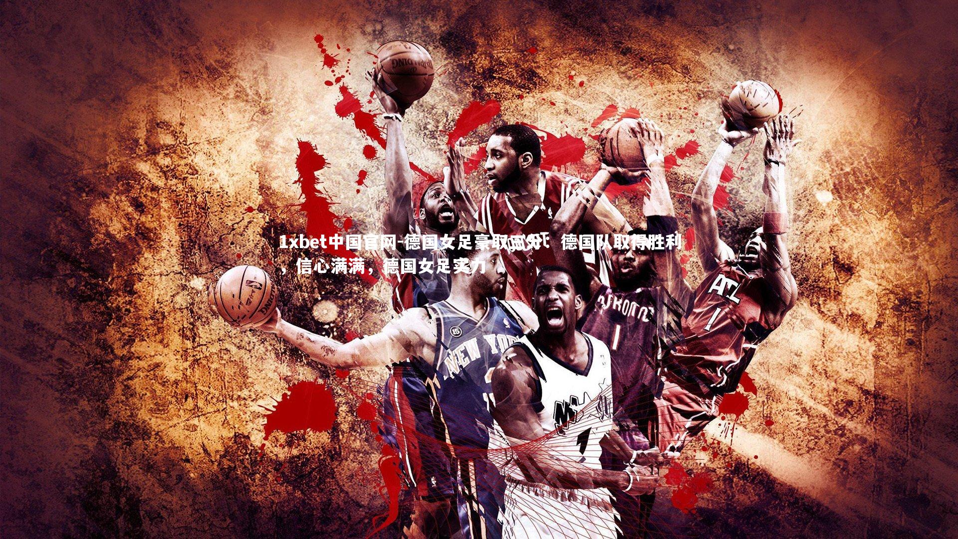 德国女足豪取三分:德国队取得胜利,信心满满,德国女足实力