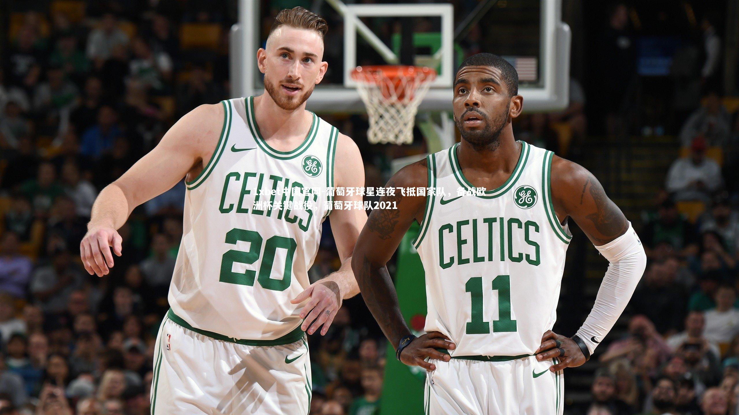 1xbet中国官网-葡萄牙球星连夜飞抵国家队，备战欧洲杯关键战役，葡萄牙球队2021