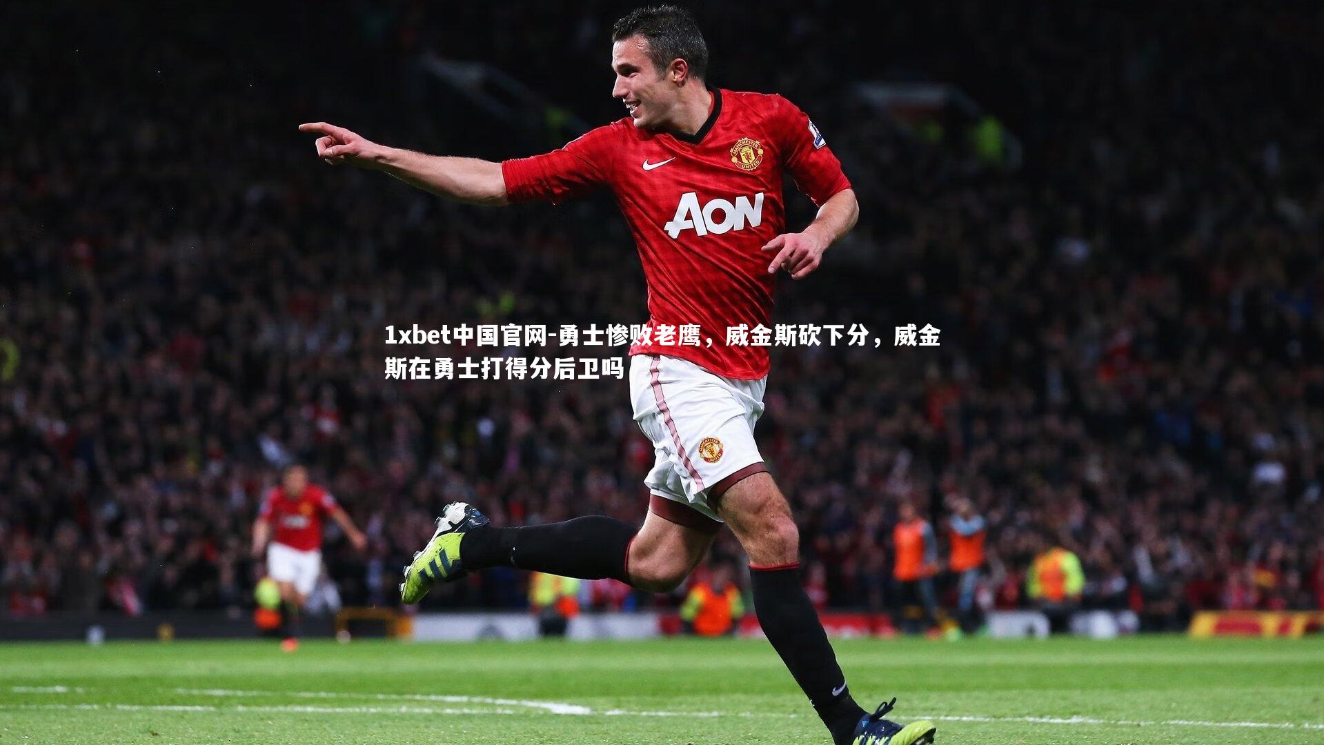 勇士惨败老鹰,威金斯砍下分,威金斯在勇士打得分后卫吗