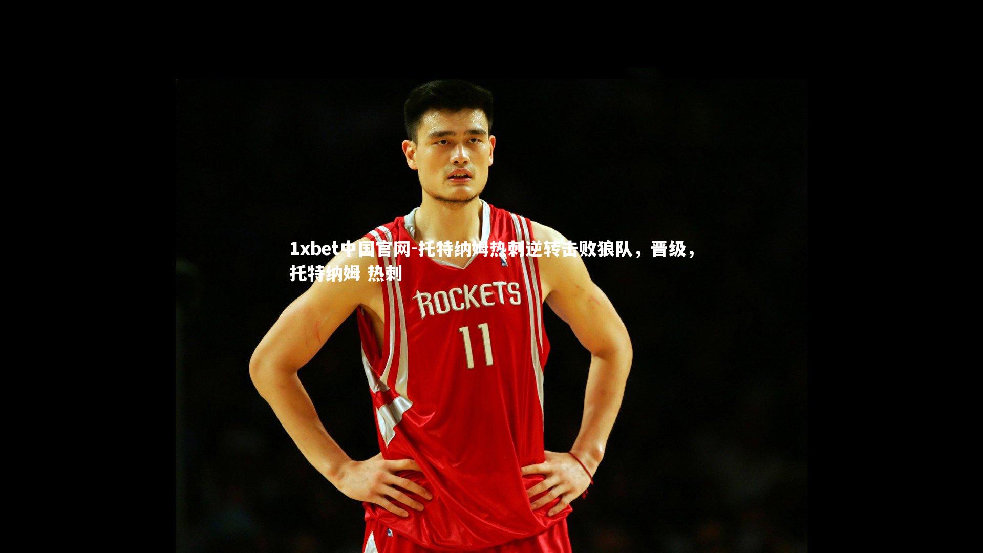 托特纳姆热刺逆转击败狼队,晋级,托特纳姆 热刺