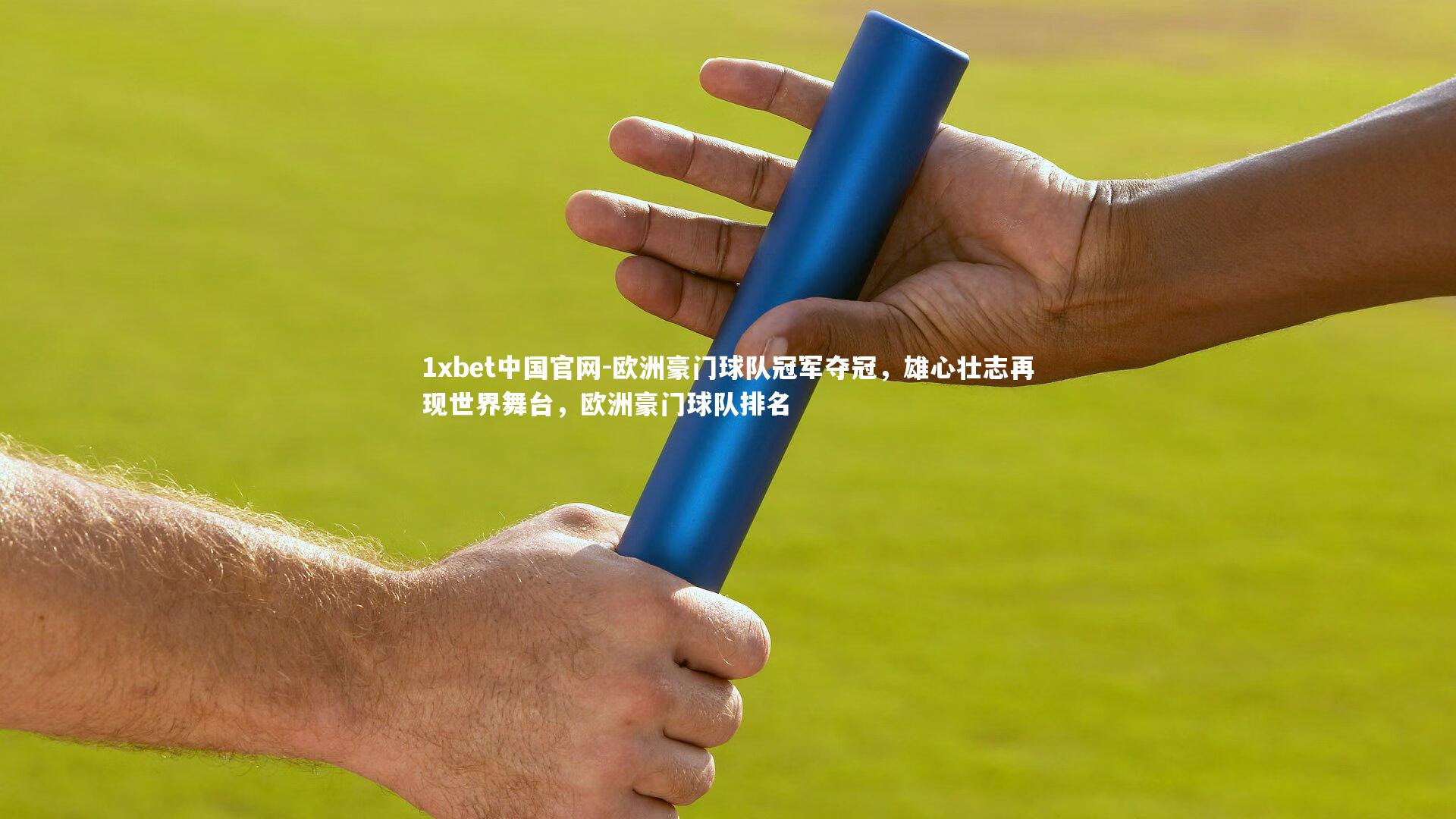 欧洲豪门球队冠军夺冠，雄心壮志再现世界舞台，欧洲豪门球队排名