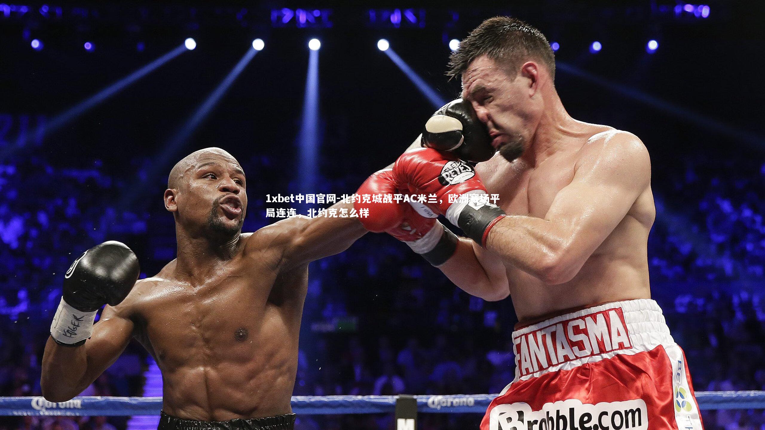 北约克城战平AC米兰,欧洲赛场平局连连,北约克怎么样