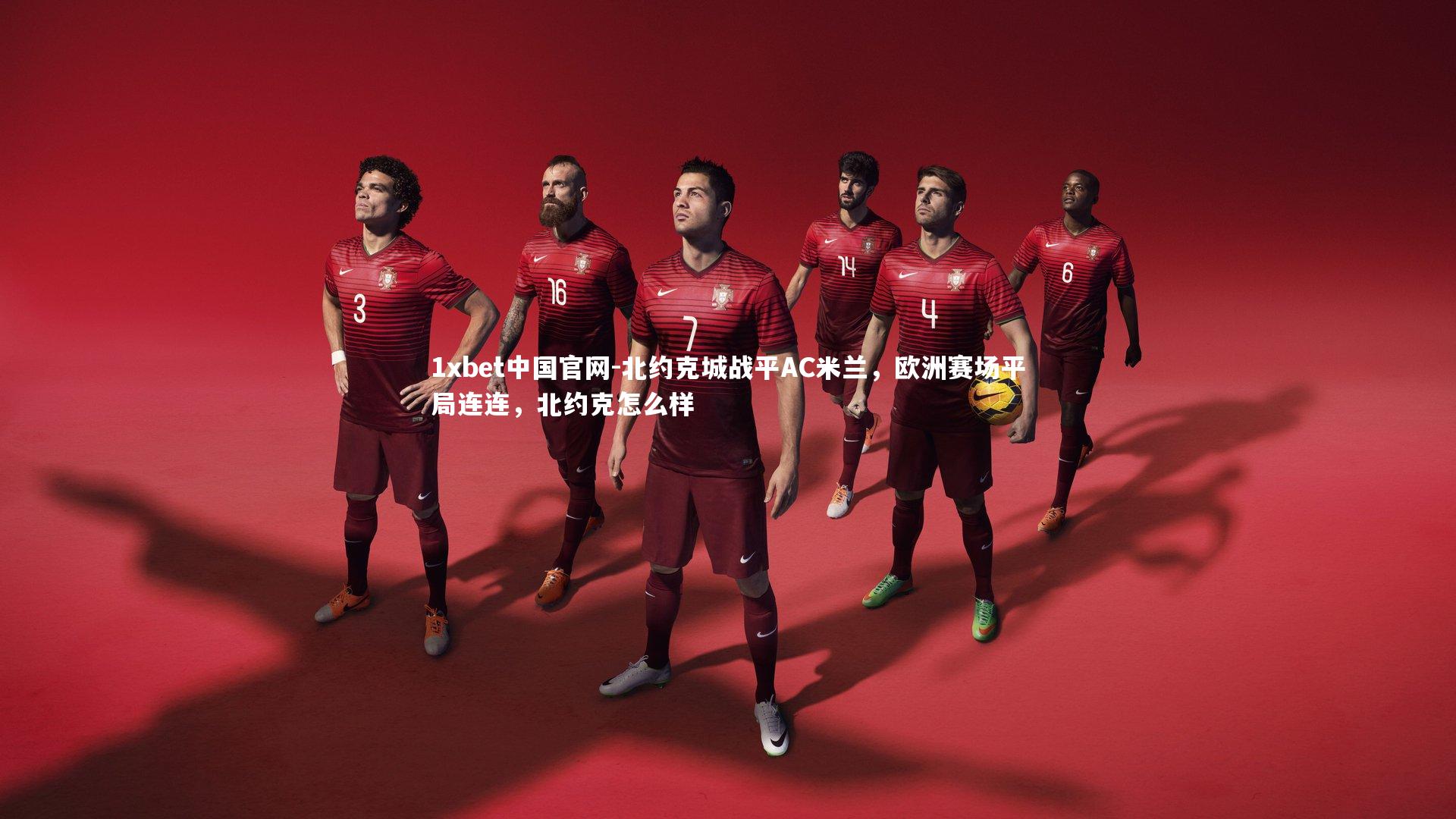 北约克城战平AC米兰,欧洲赛场平局连连,北约克怎么样