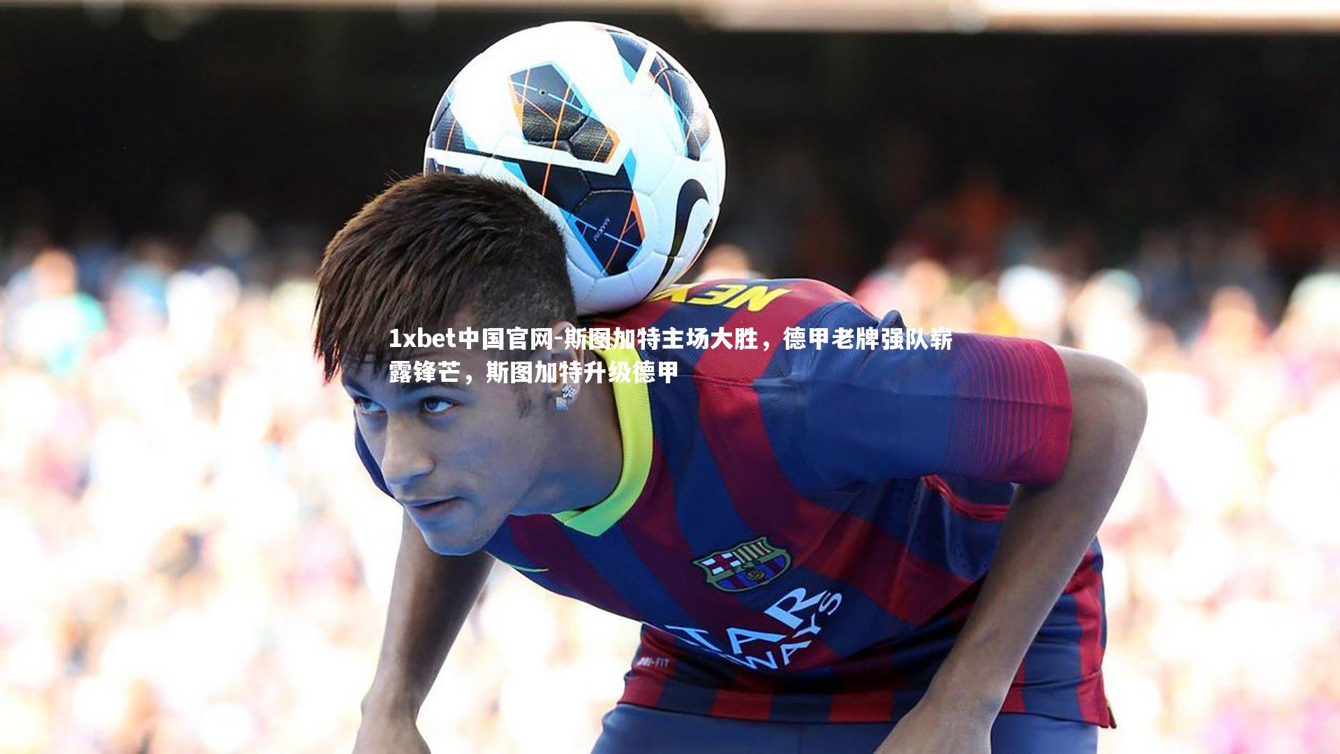 斯图加特主场大胜,德甲老牌强队崭露锋芒,斯图加特升级德甲