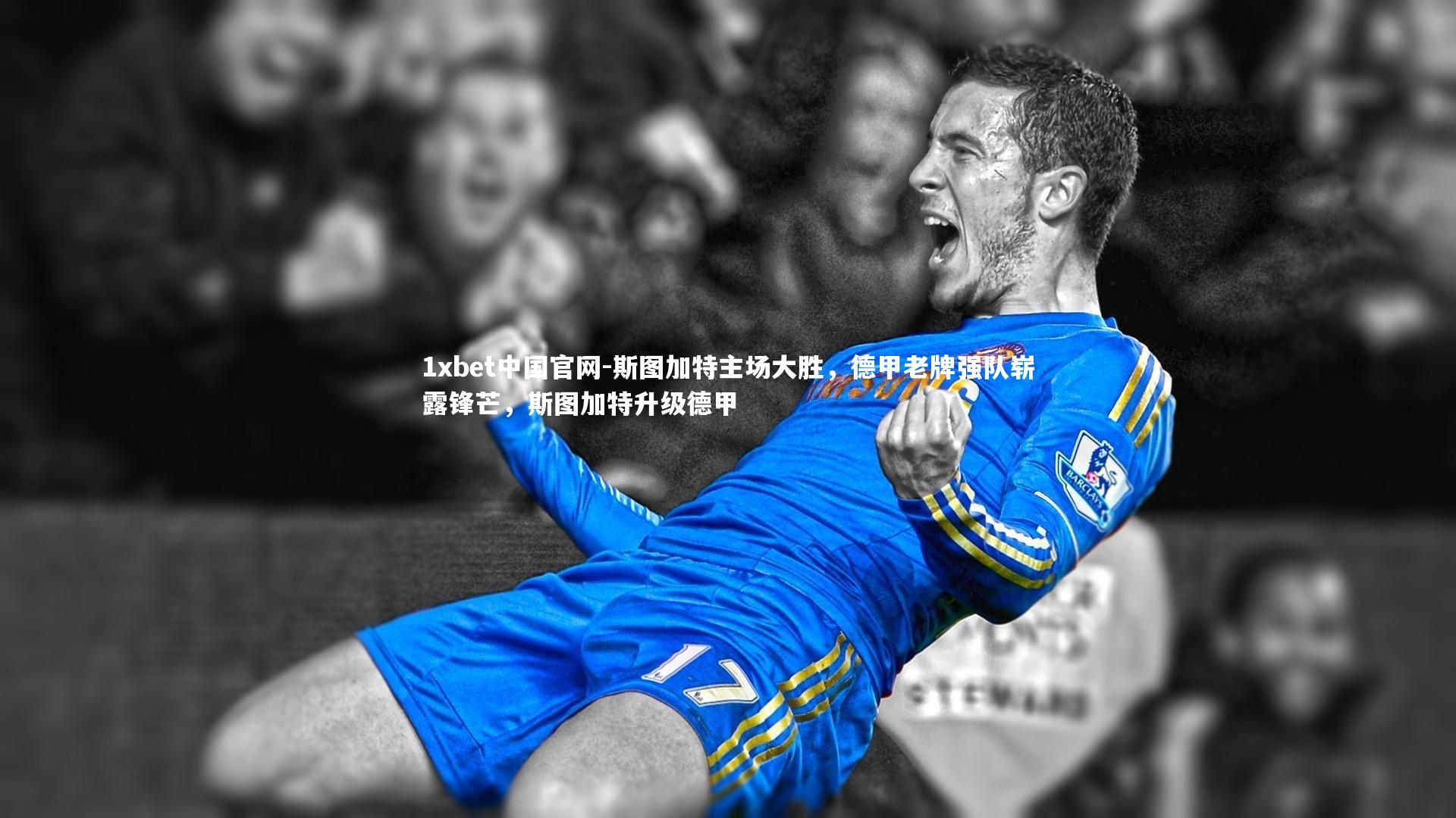 斯图加特主场大胜,德甲老牌强队崭露锋芒,斯图加特升级德甲