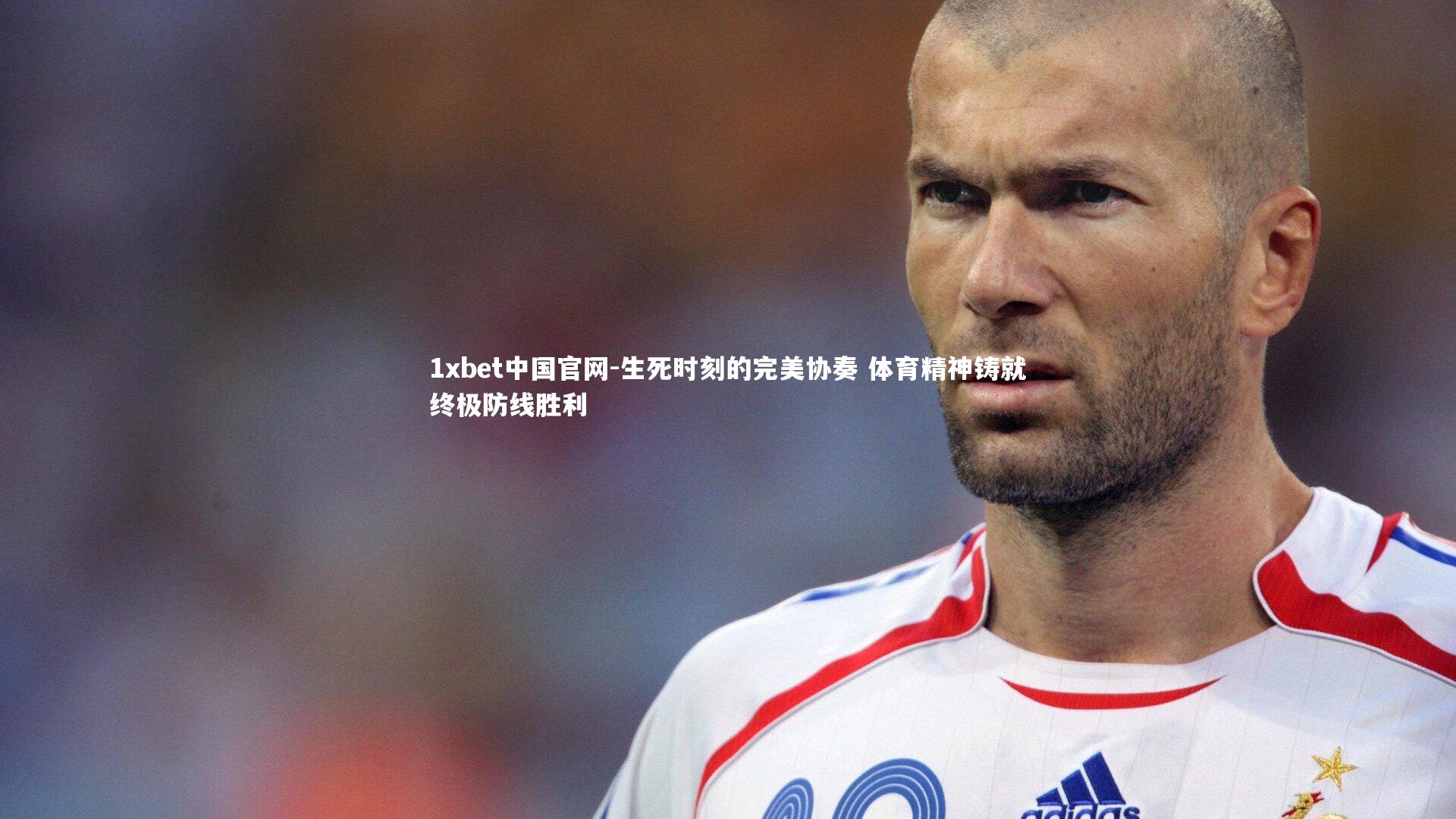 1xbet中国官网-生死时刻的完美协奏 体育精神铸就终极防线胜利