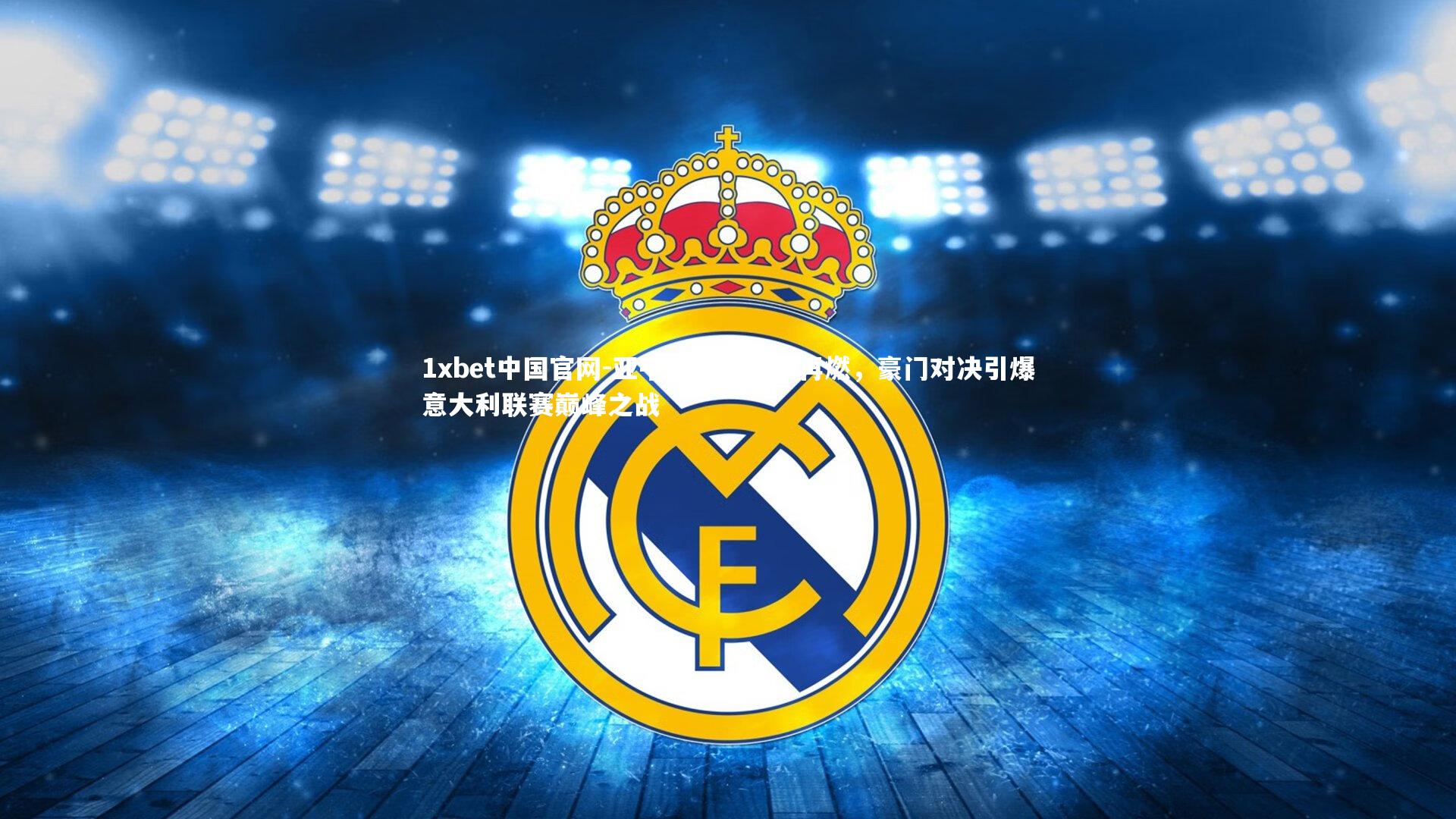 1xbet中国官网-亚平宁绿茵烽火再燃，豪门对决引爆意大利联赛巅峰之战