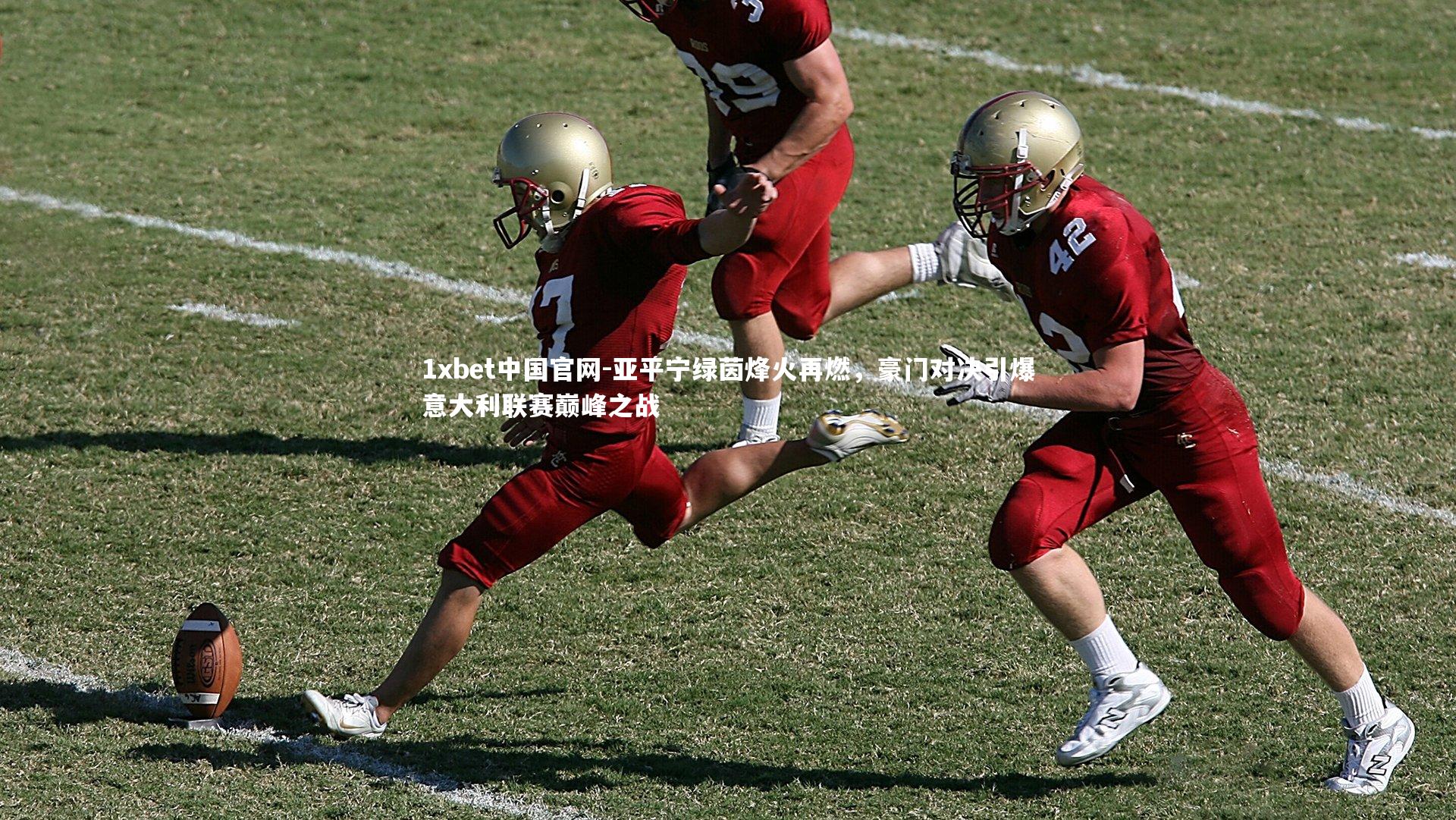 亚平宁绿茵烽火再燃,豪门对决引爆意大利联赛巅峰之战