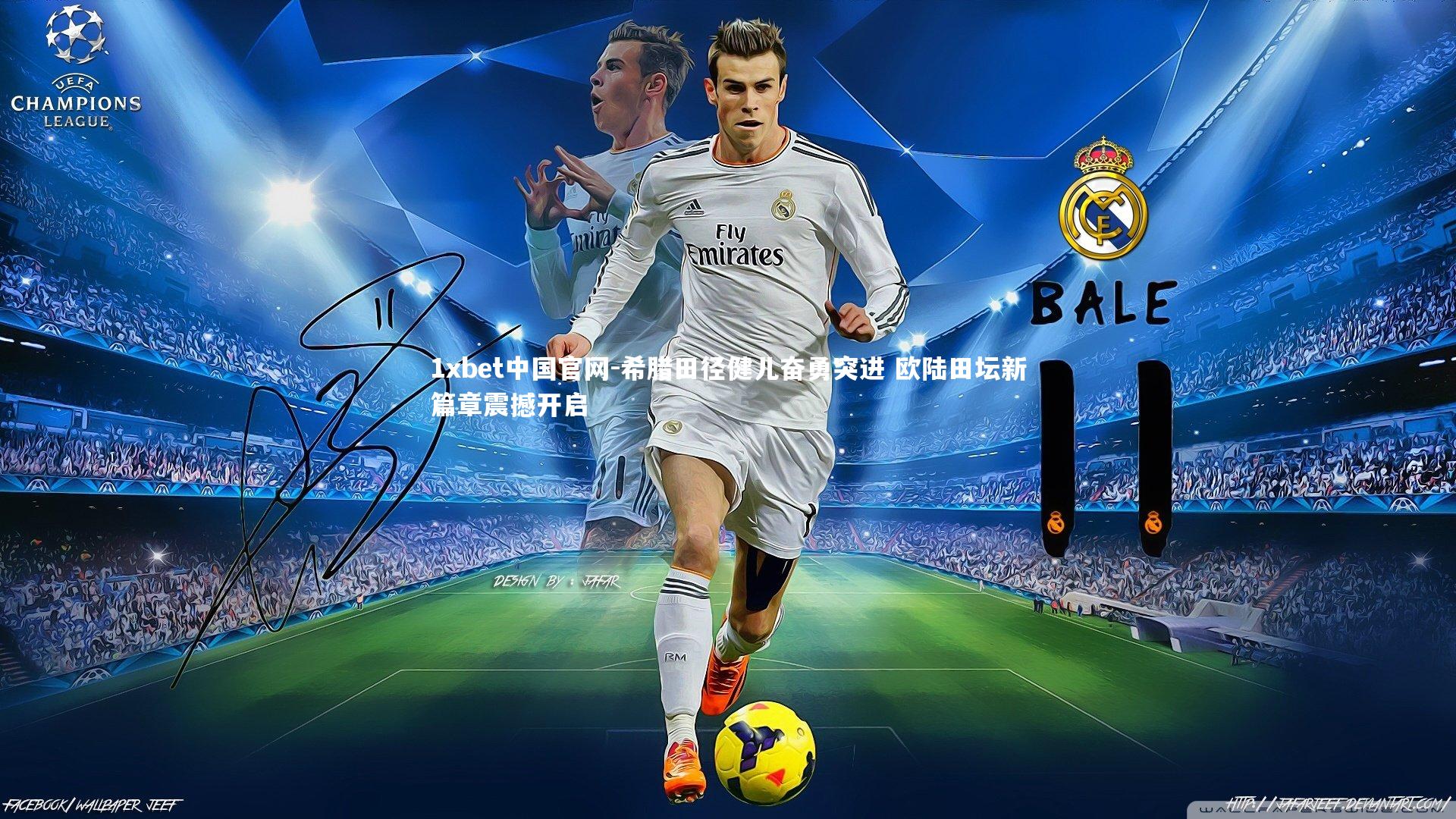 1xbet中国官网-希腊田径健儿奋勇突进 欧陆田坛新篇章震撼开启