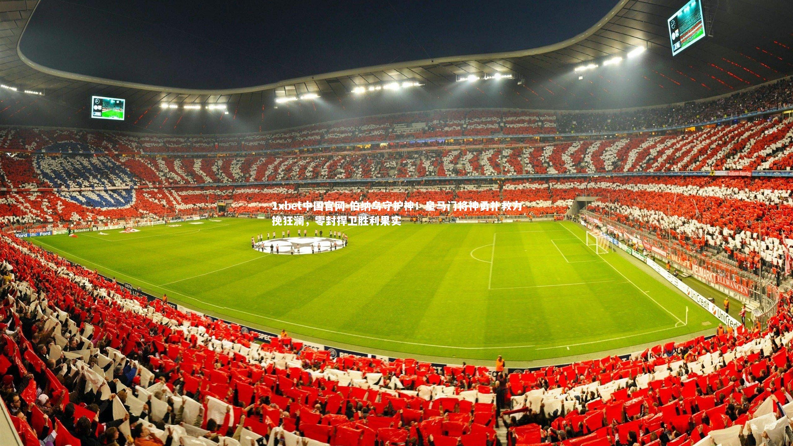 伯纳乌守护神!皇马门将神勇扑救力挽狂澜,零封捍卫胜利果实