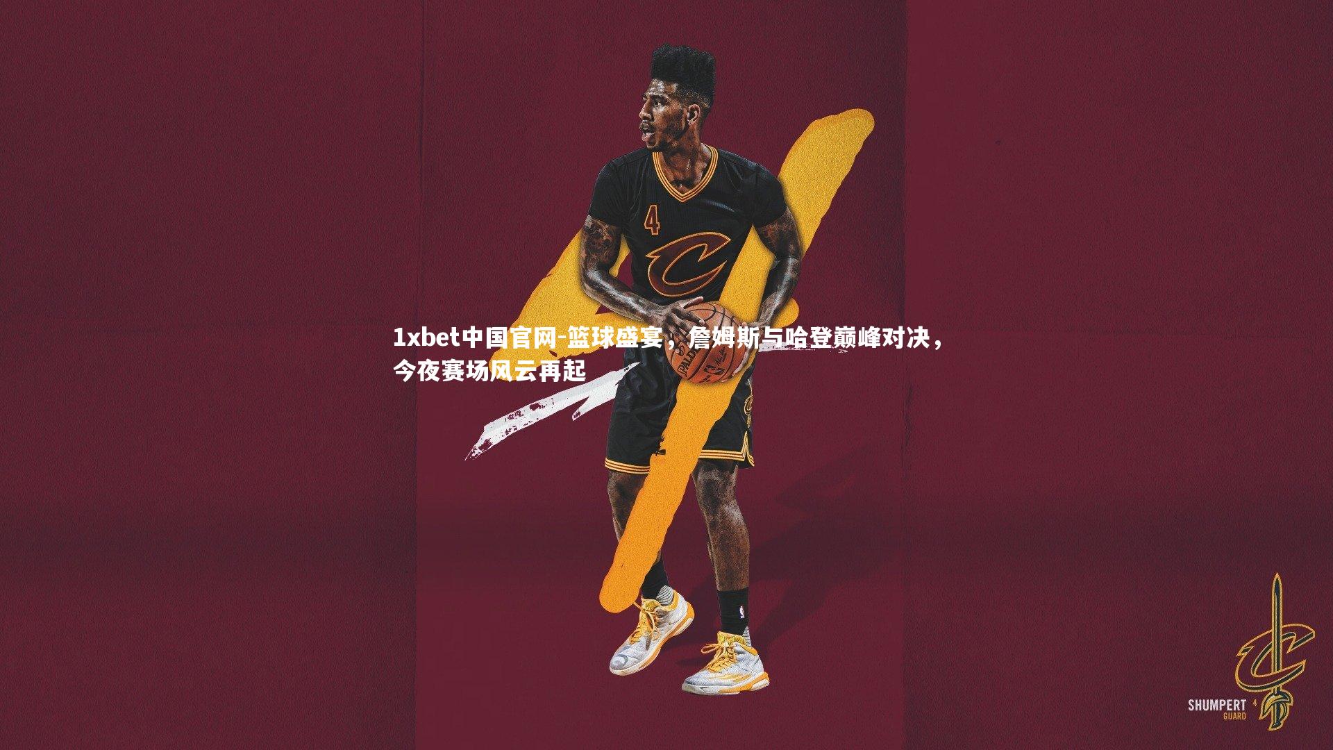 篮球盛宴,詹姆斯与哈登巅峰对决,今夜赛场风云再起