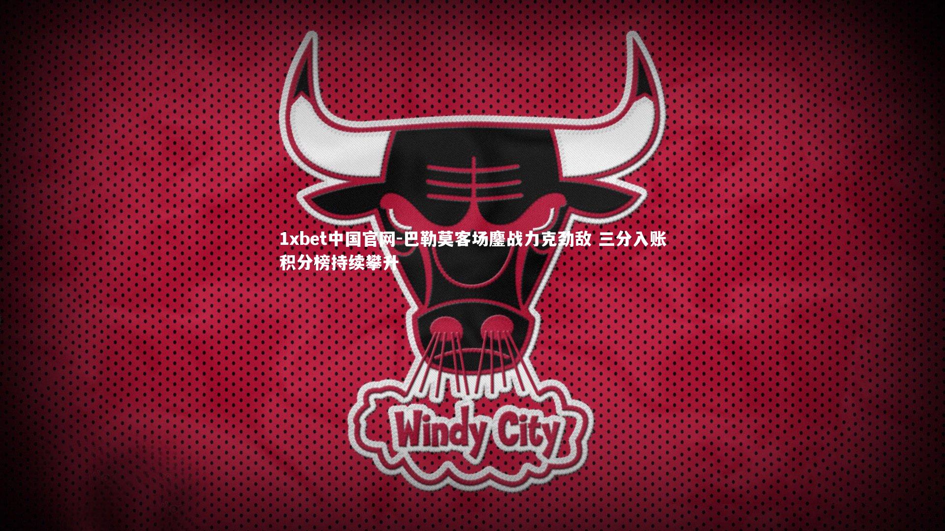 巴勒莫客场鏖战力克劲敌 三分入账积分榜持续攀升