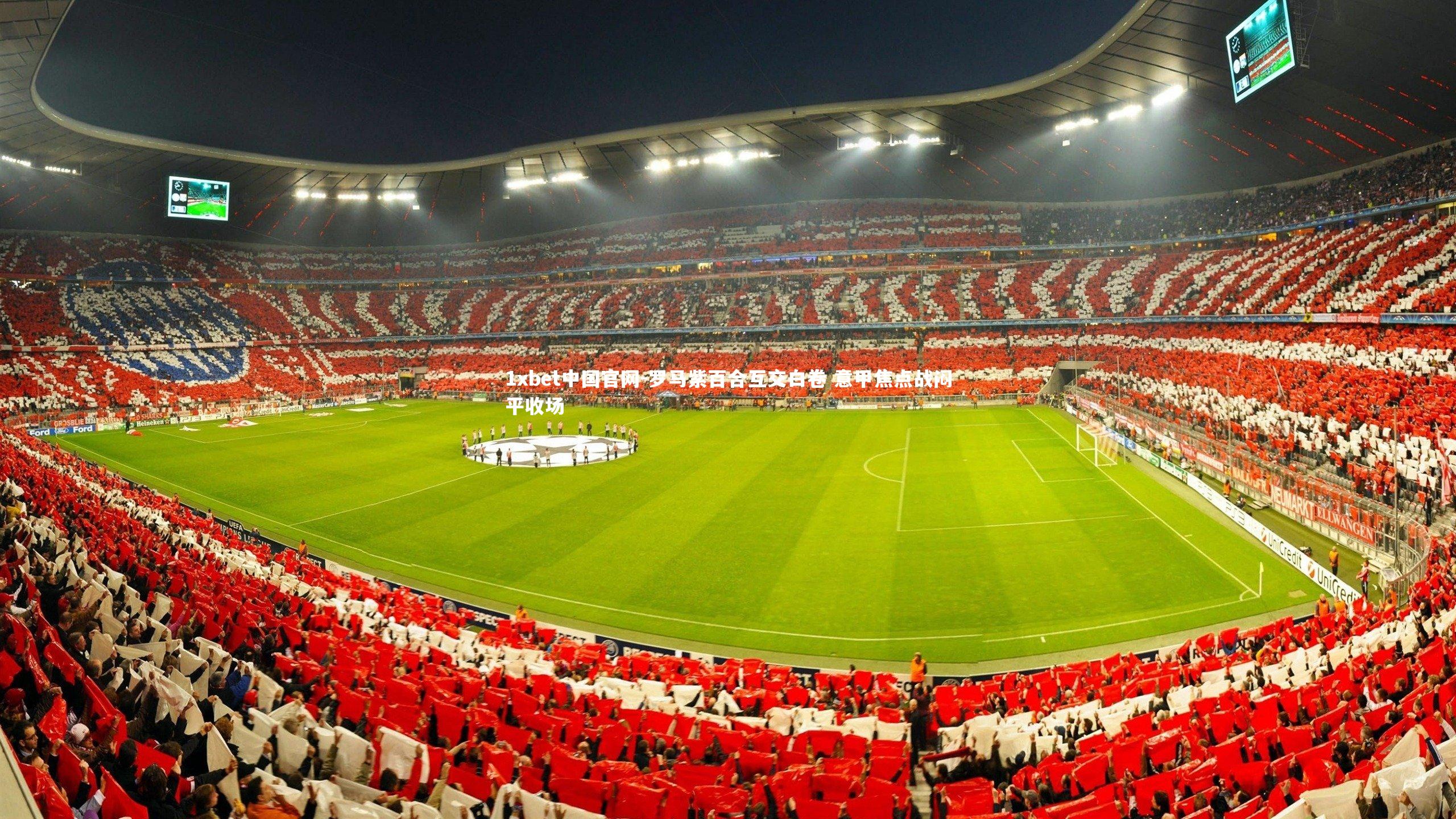 罗马紫百合互交白卷 意甲焦点战闷平收场