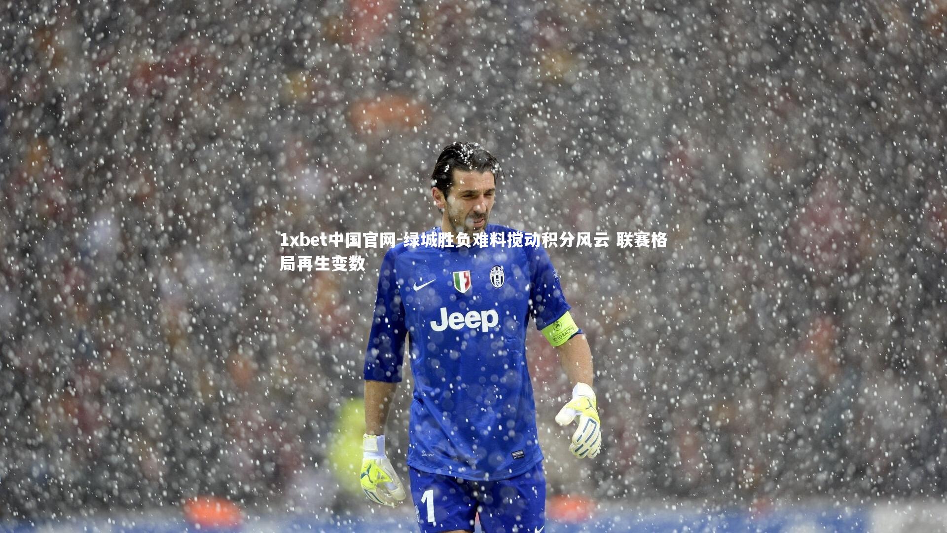 绿城胜负难料搅动积分风云 联赛格局再生变数