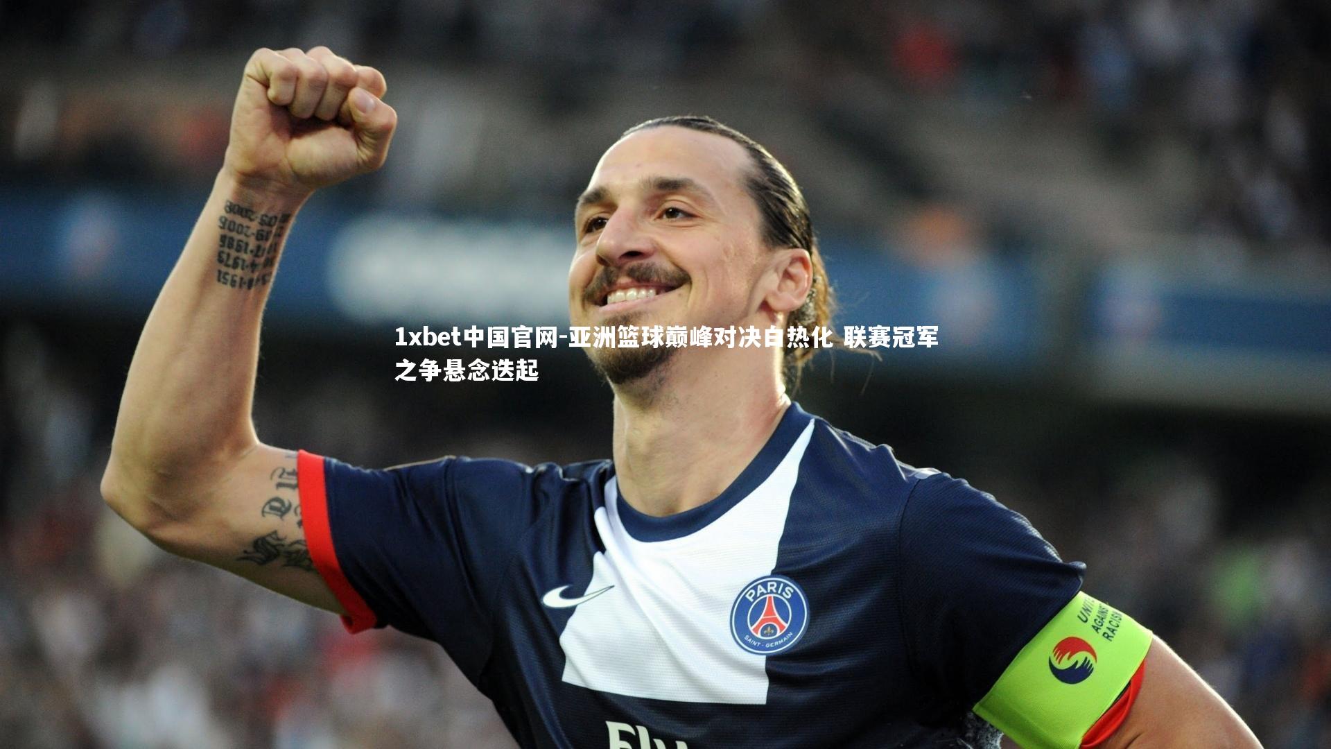 1xbet中国官网-亚洲篮球巅峰对决白热化 联赛冠军之争悬念迭起
