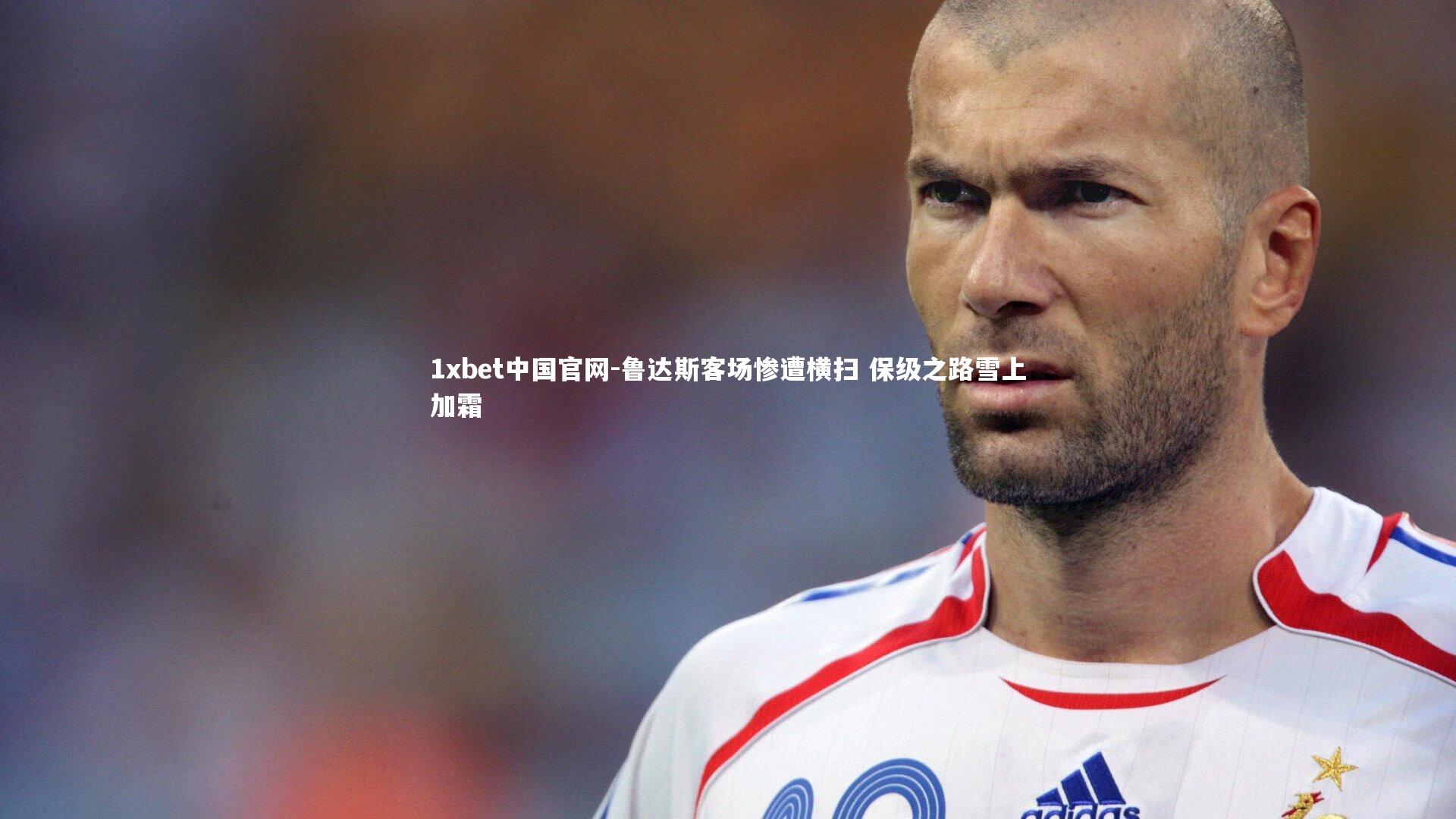 1xbet中国官网-鲁达斯客场惨遭横扫 保级之路雪上加霜