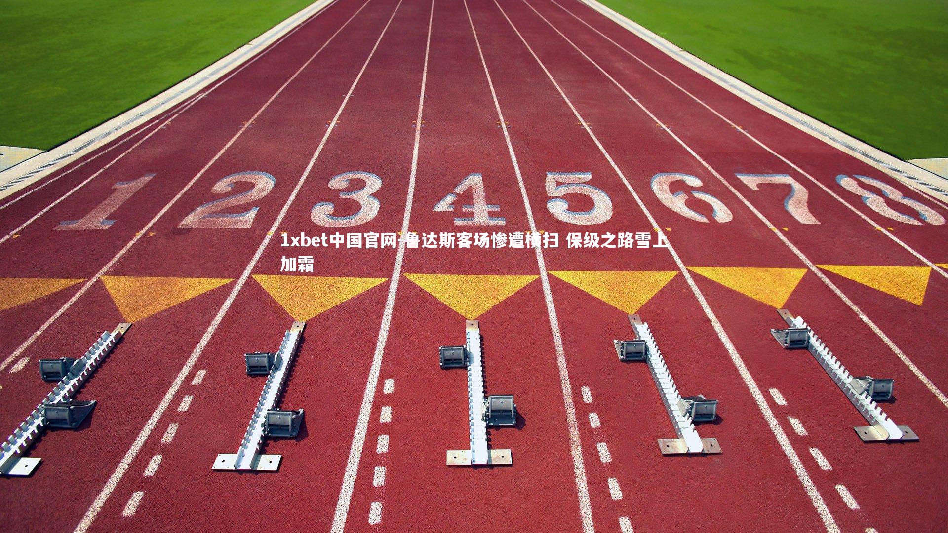 鲁达斯客场惨遭横扫 保级之路雪上加霜