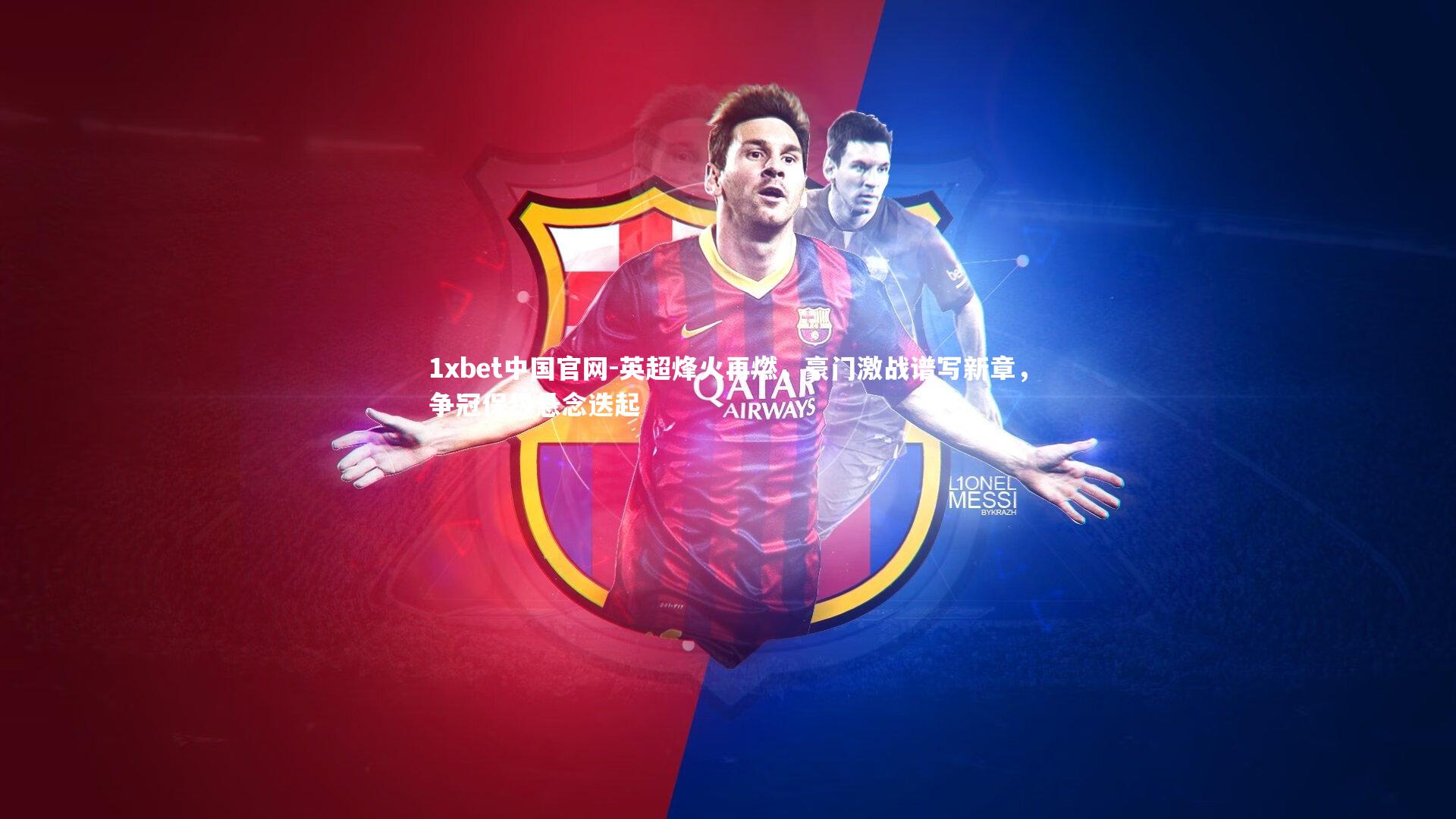 1xbet中国官网-英超烽火再燃，豪门激战谱写新章，争冠保级悬念迭起