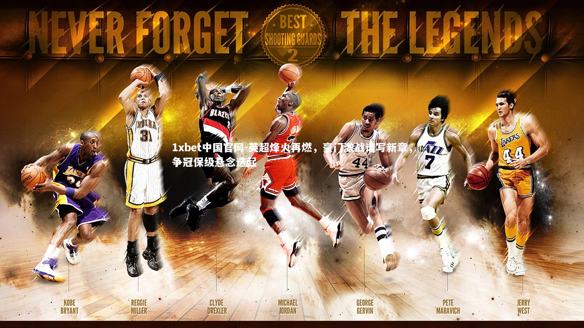 英超烽火再燃，豪门激战谱写新章，争冠保级悬念迭起