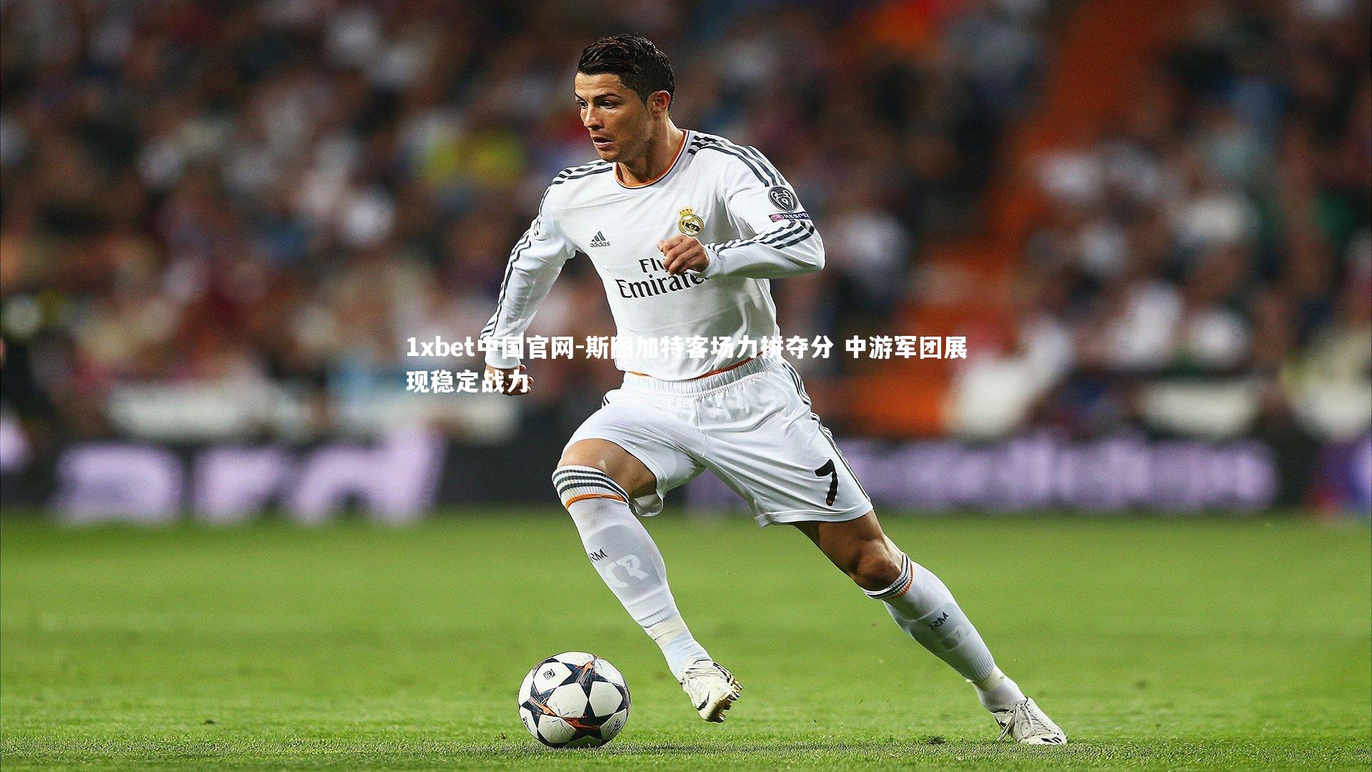 斯图加特客场力拼夺分 中游军团展现稳定战力