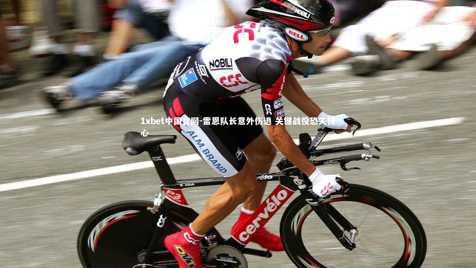 1xbet中国官网-雷恩队长意外伤退 关键战役恐失核心