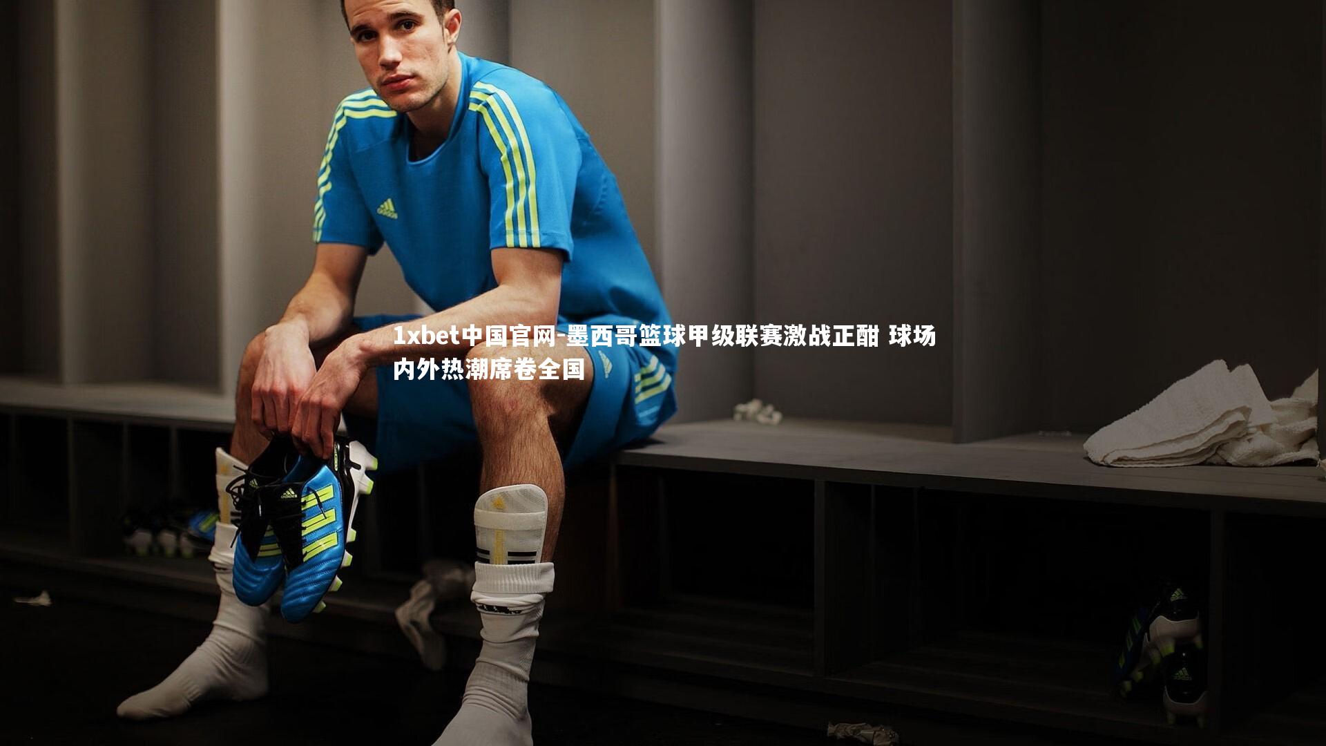 墨西哥篮球甲级联赛激战正酣 球场内外热潮席卷全国