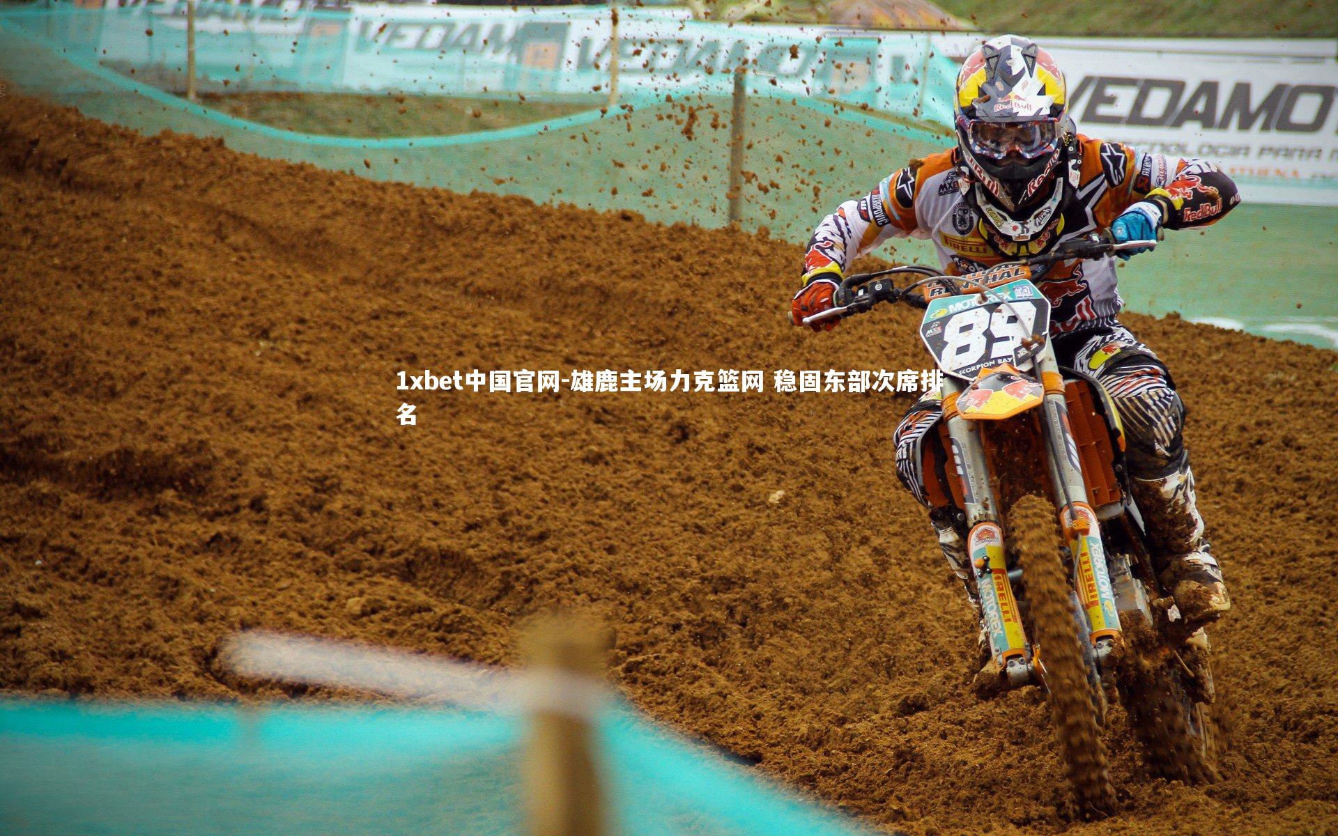 雄鹿主场力克篮网 稳固东部次席排名