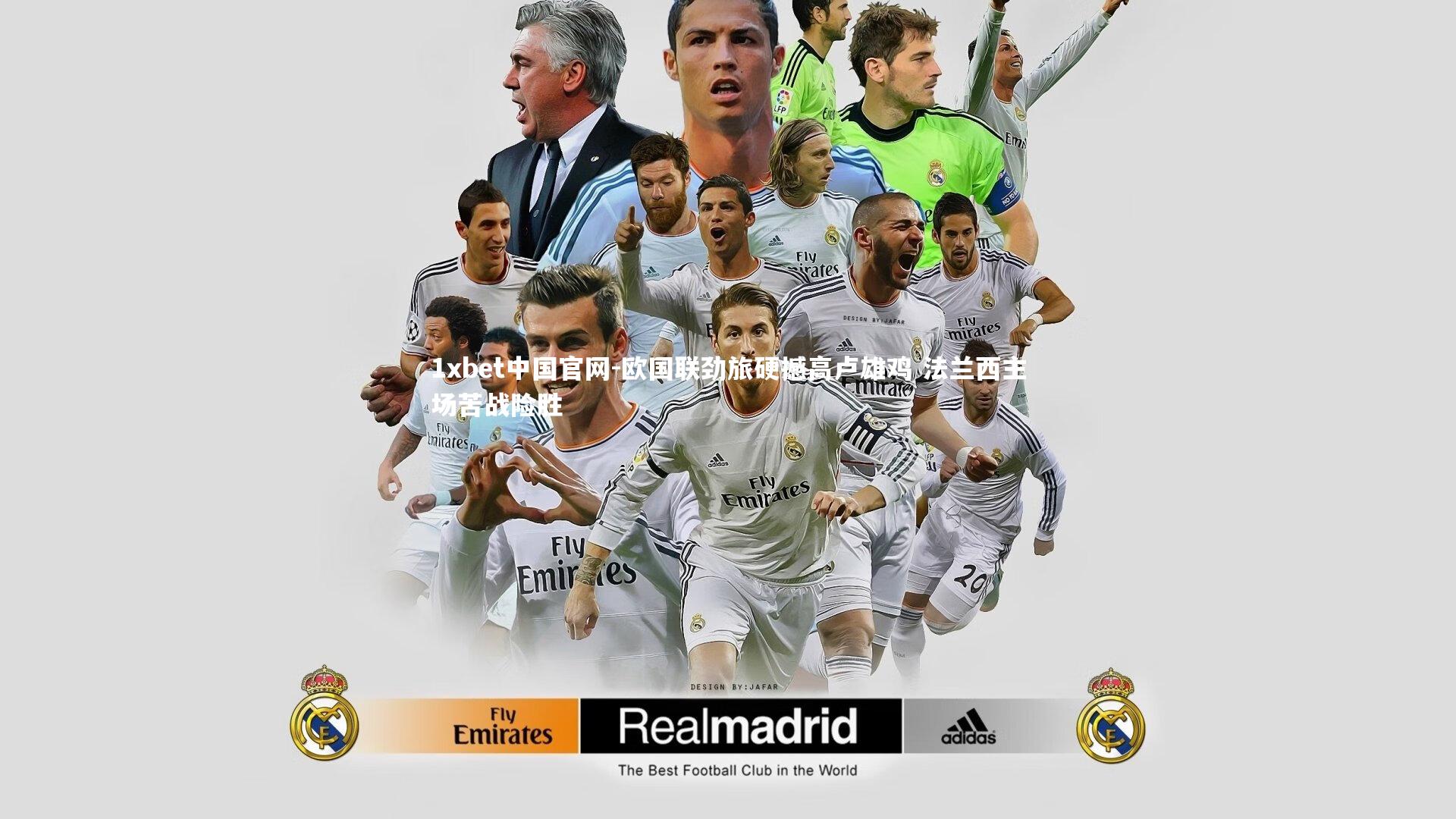 1xbet中国官网-欧国联劲旅硬撼高卢雄鸡 法兰西主场苦战险胜