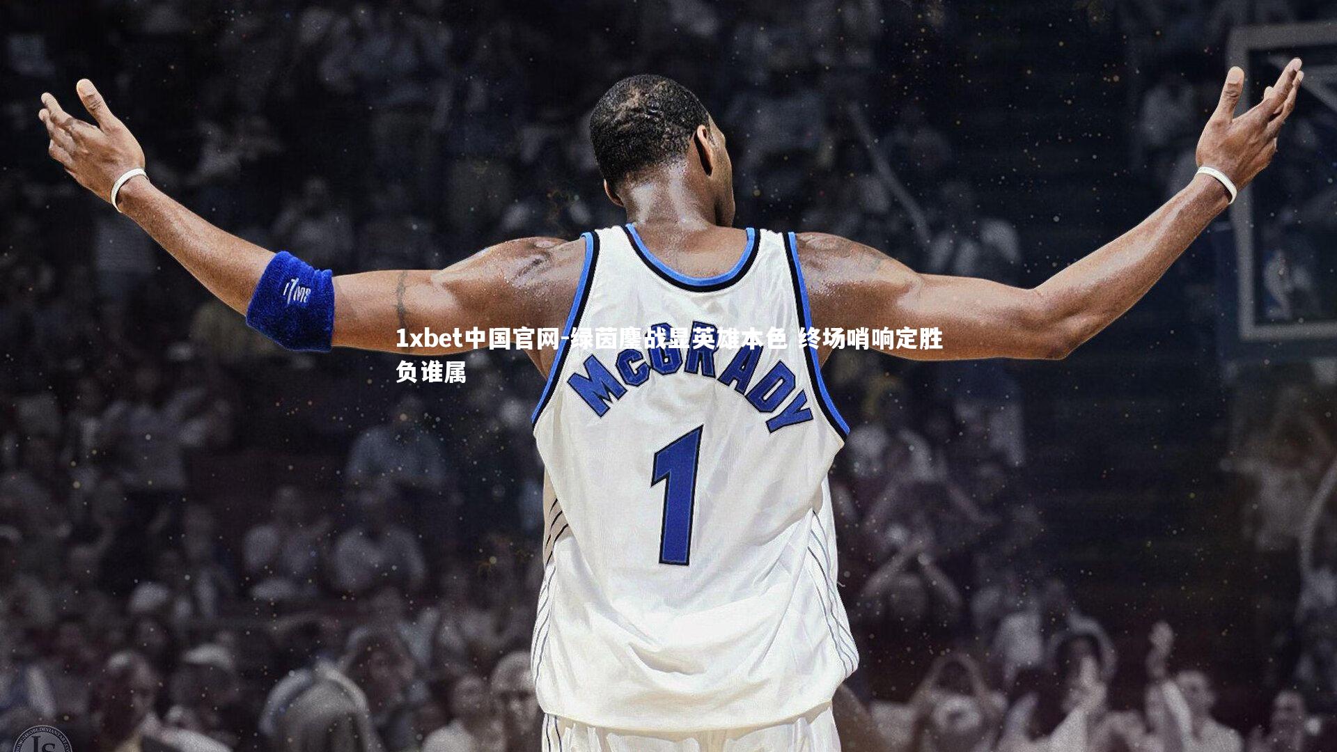 绿茵鏖战显英雄本色 终场哨响定胜负谁属