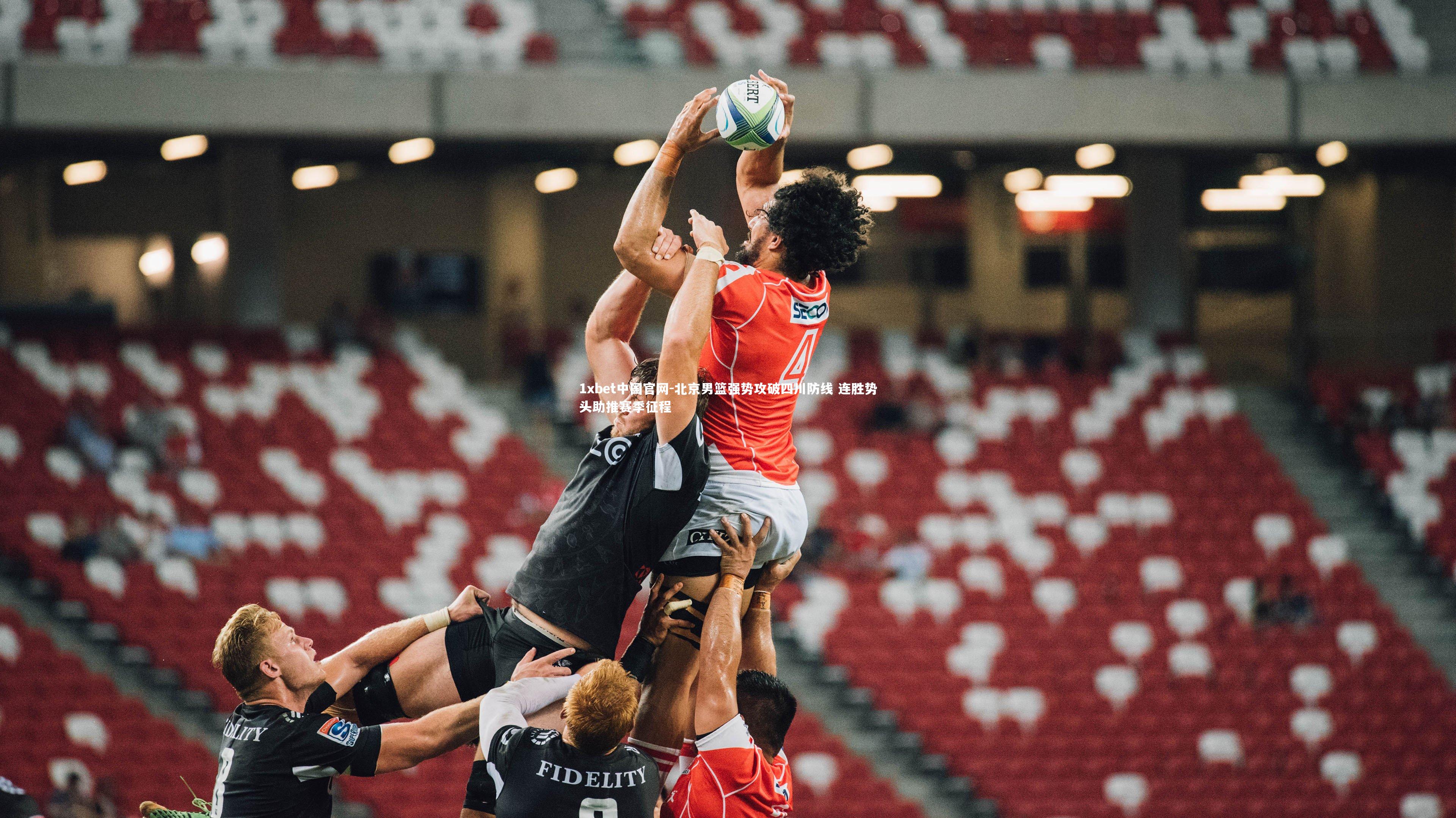 北京男篮强势攻破四川防线 连胜势头助推赛季征程