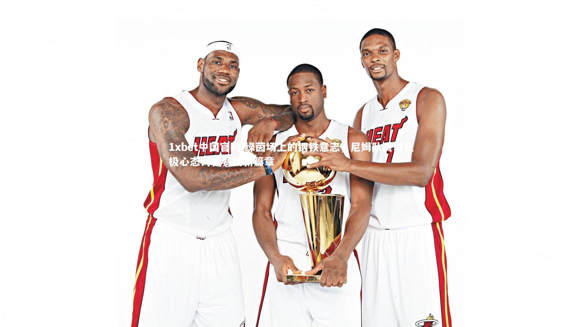 绿茵场上的钢铁意志，尼姆队员以积极心态铸就赛场新篇章