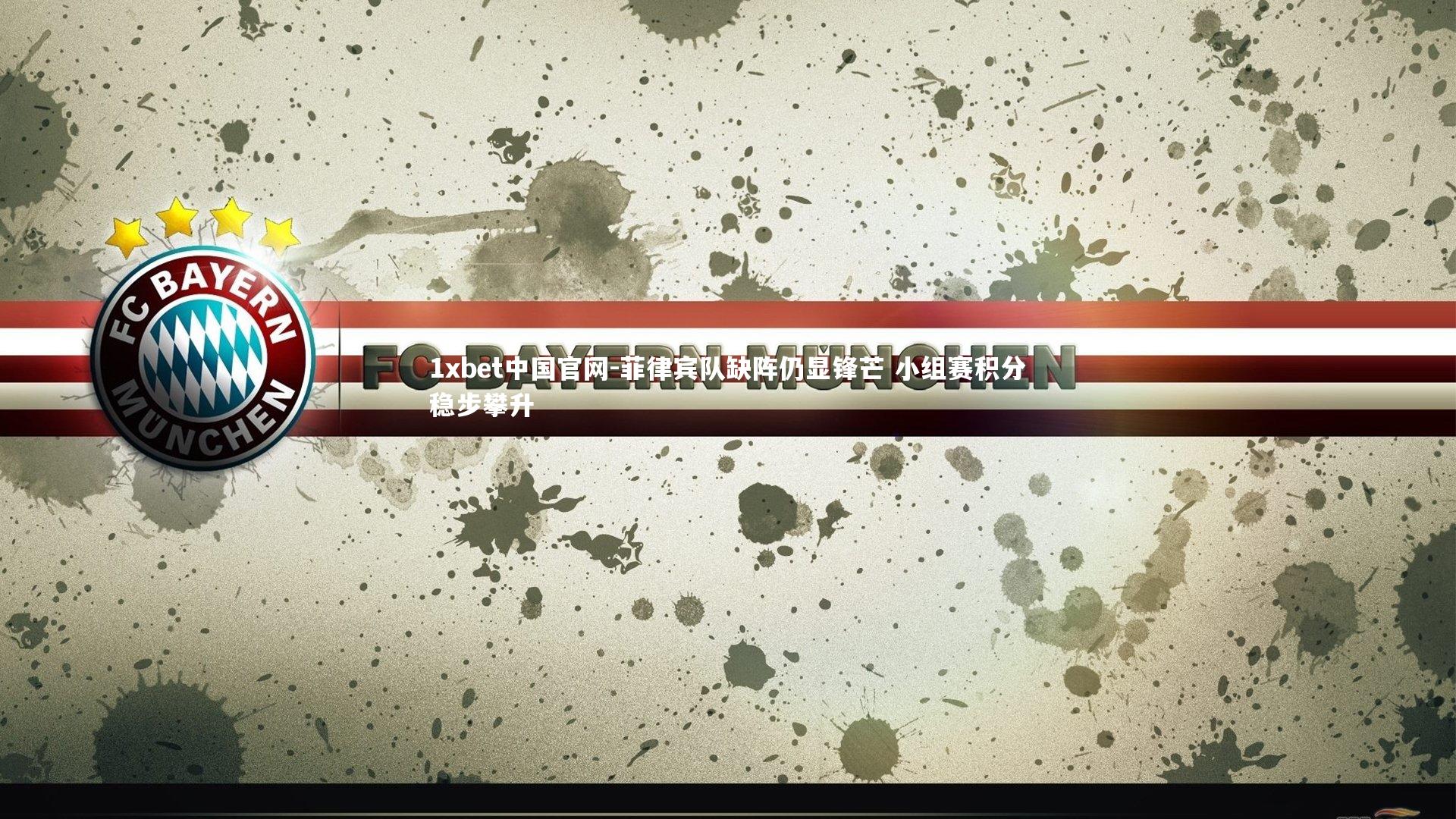 菲律宾队缺阵仍显锋芒 小组赛积分稳步攀升