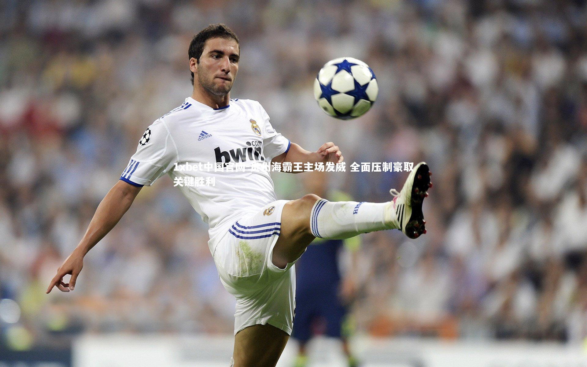 1xbet中国官网-贵州海霸王主场发威 全面压制豪取关键胜利