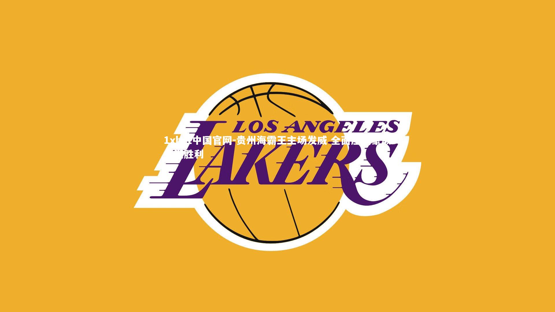 贵州海霸王主场发威 全面压制豪取关键胜利