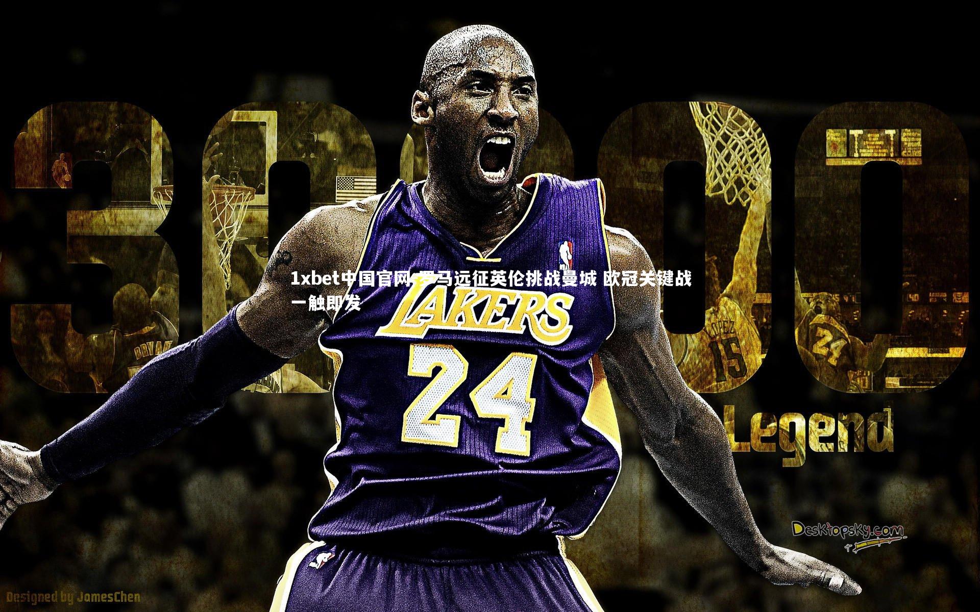 罗马远征英伦挑战曼城 欧冠关键战一触即发