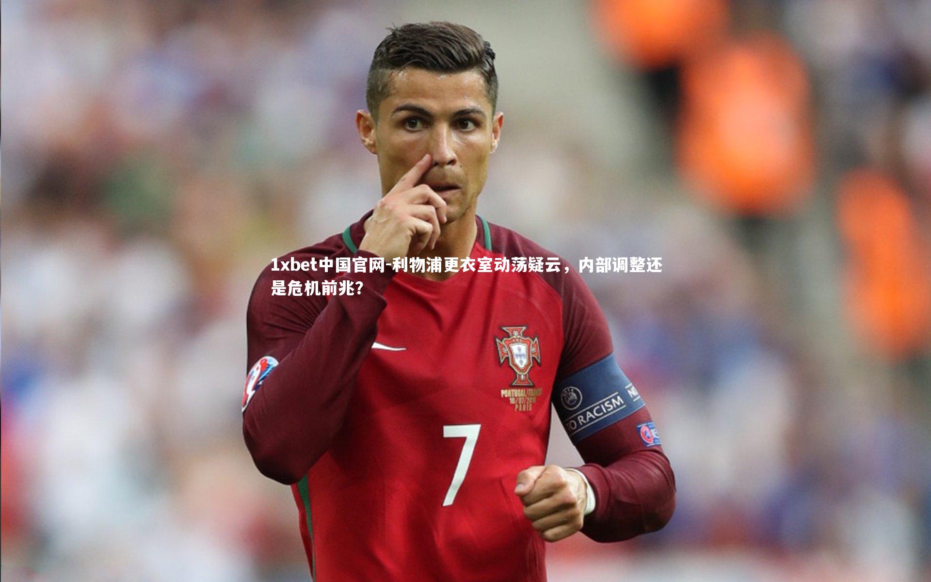 1xbet中国官网-利物浦更衣室动荡疑云，内部调整还是危机前兆？