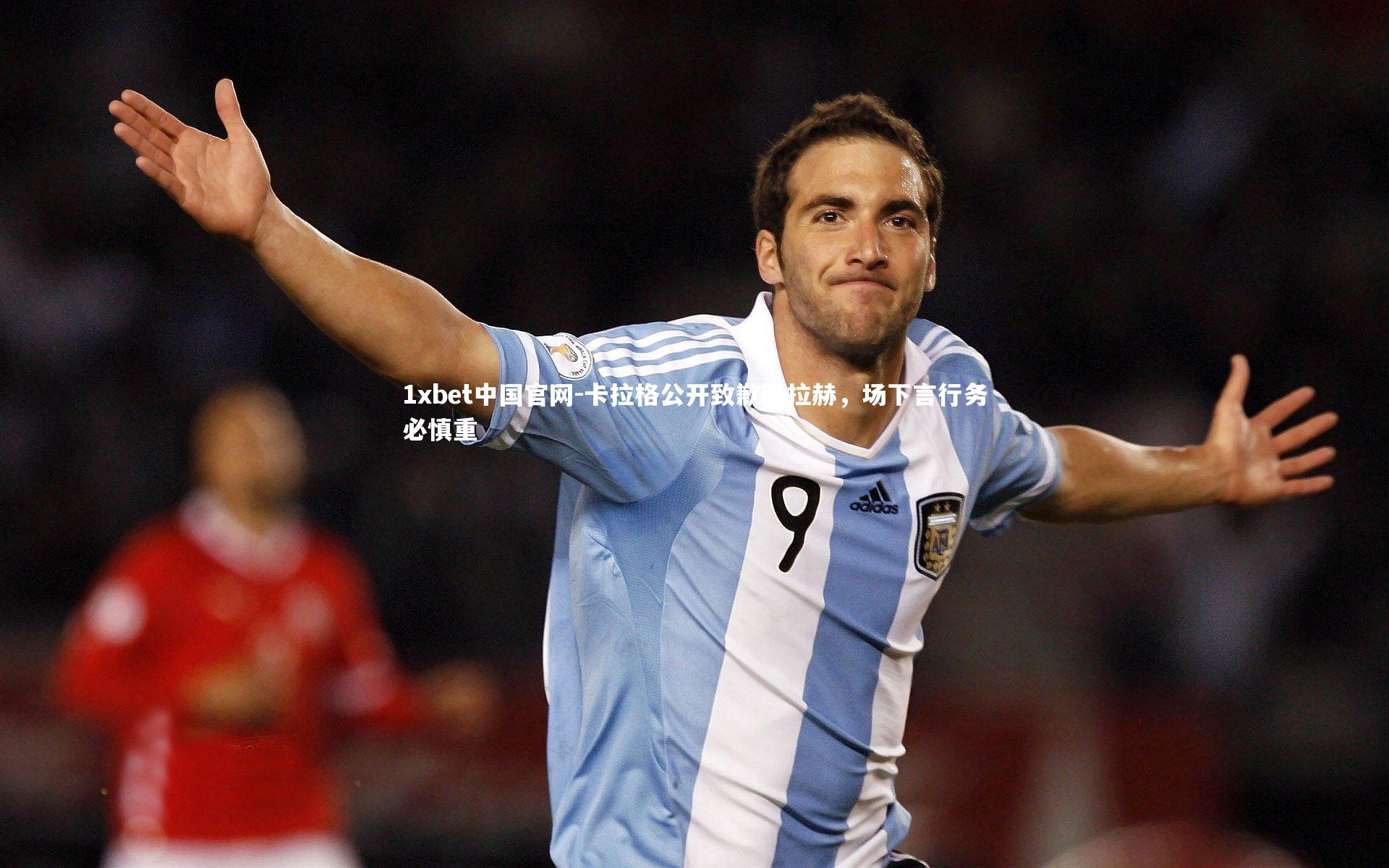 卡拉格公开致歉萨拉赫,场下言行务必慎重