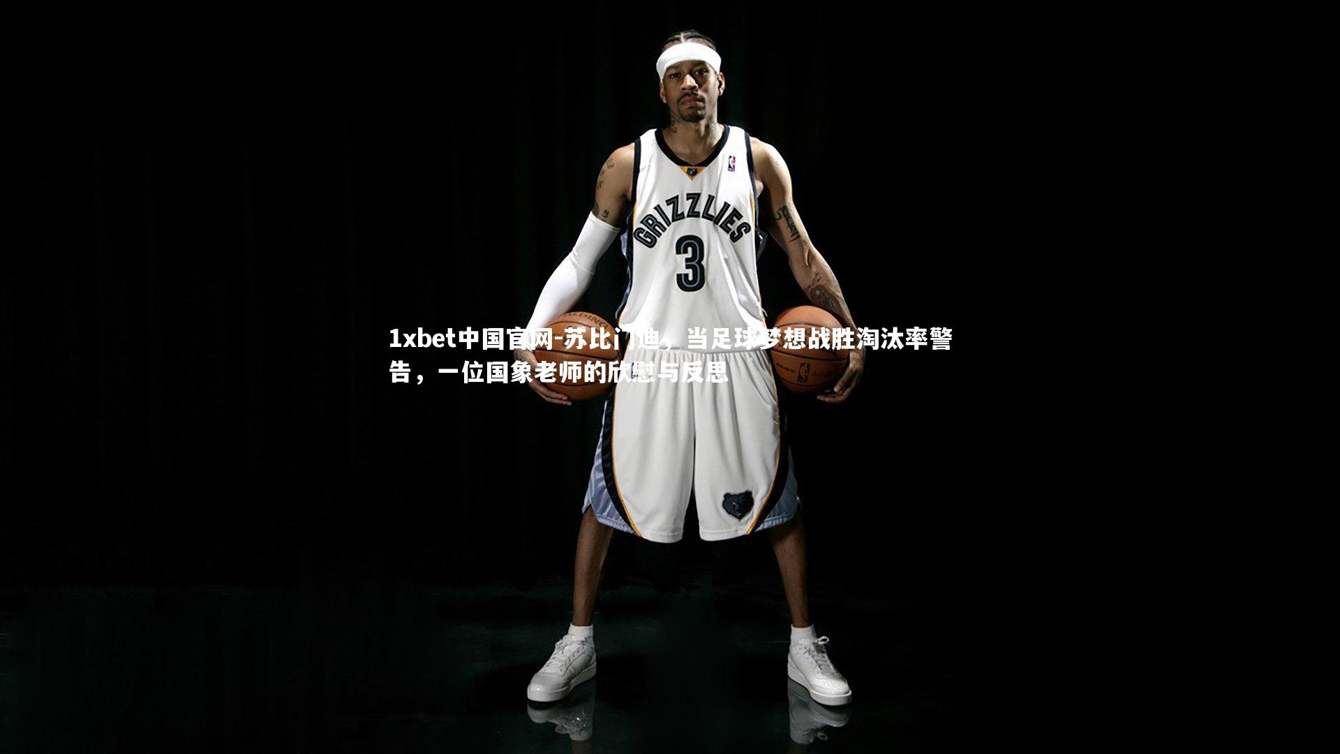 1xbet中国官网-苏比门迪，当足球梦想战胜淘汰率警告，一位国象老师的欣慰与反思