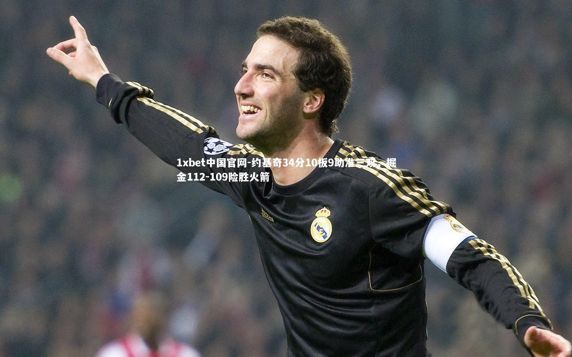 1xbet中国官网-约基奇34分10板9助准三双，掘金112-109险胜火箭